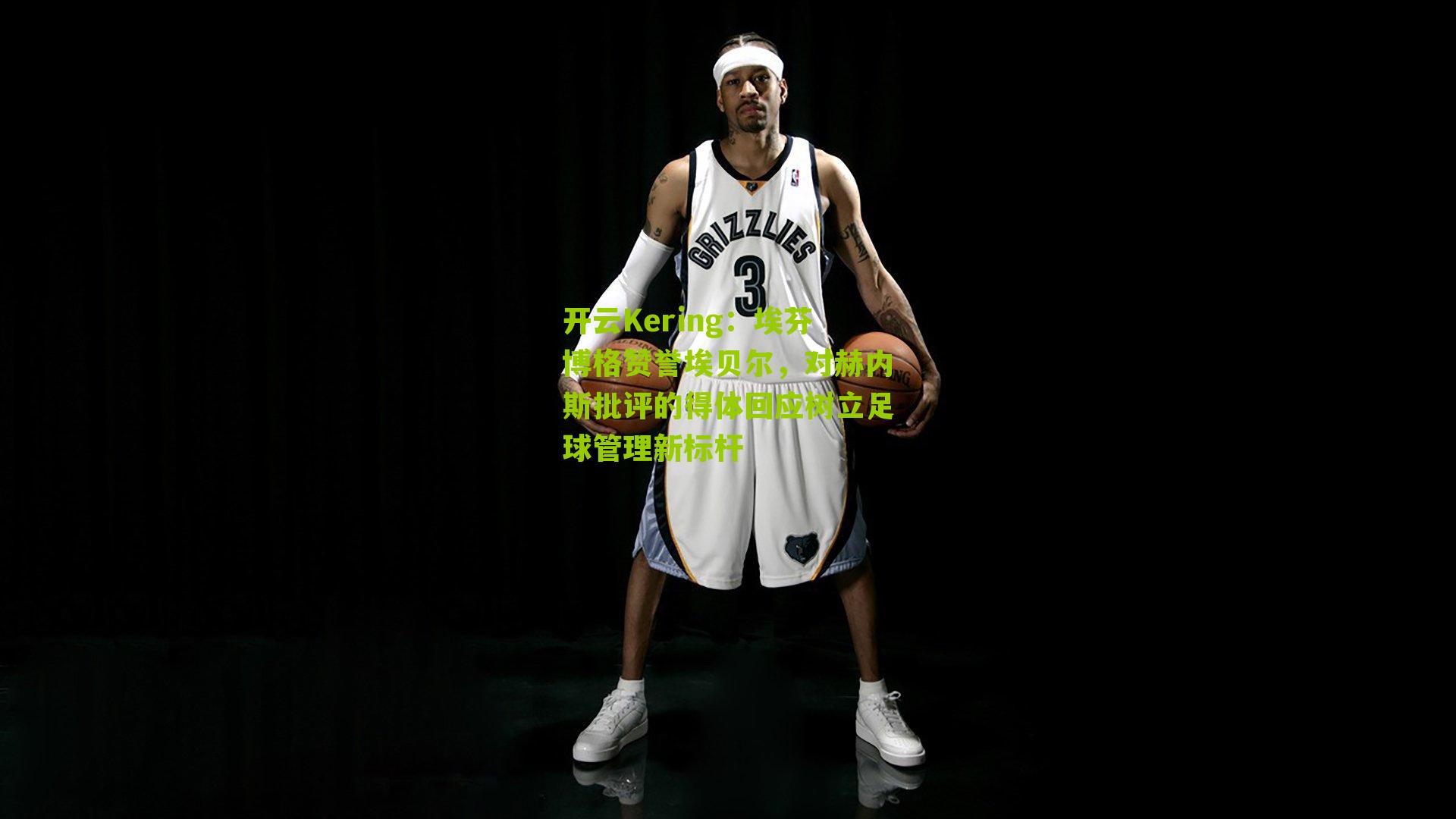 开云Kering：埃芬博格赞誉埃贝尔，对赫内斯批评的得体回应树立足球管理新标杆