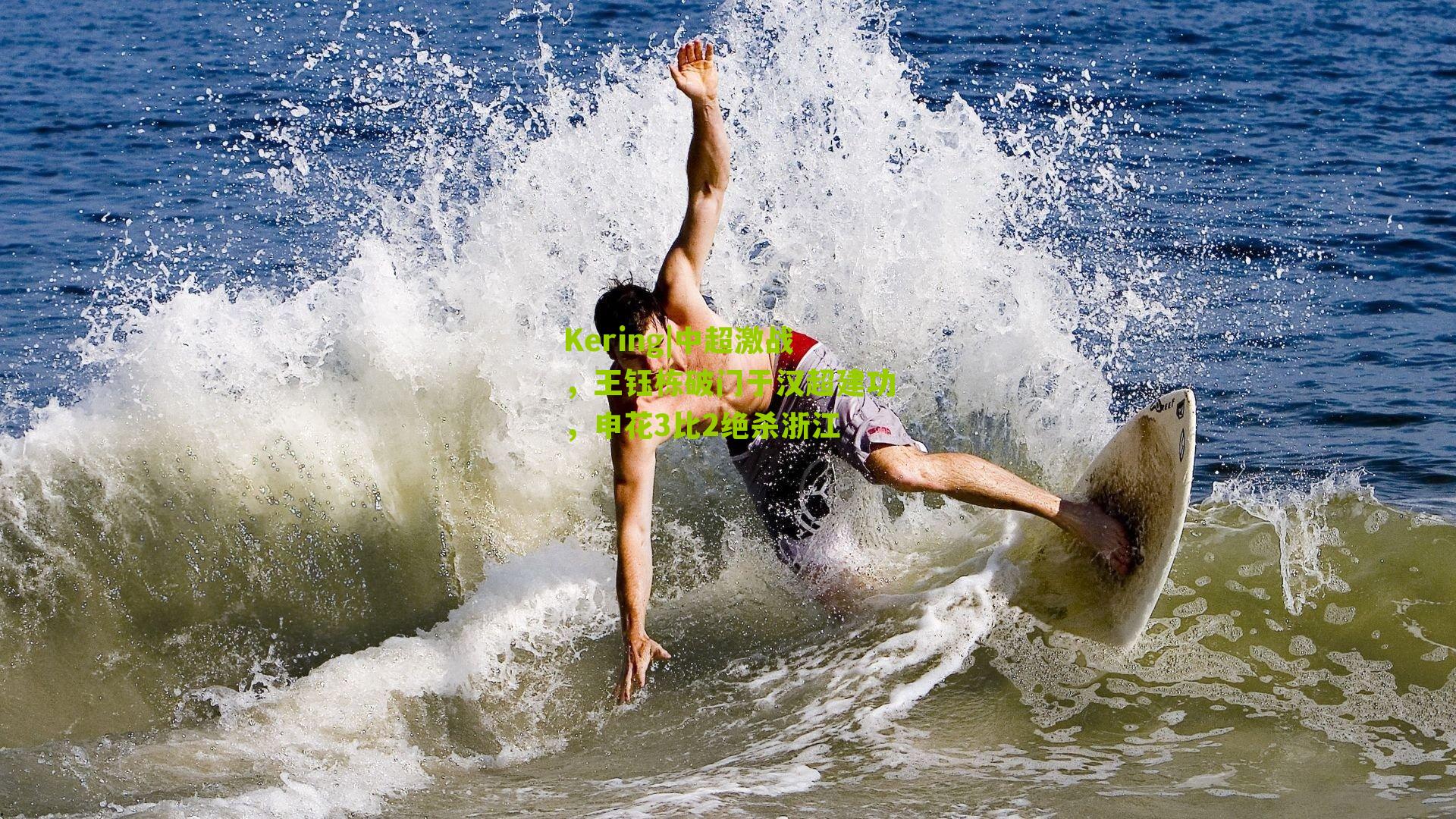 中超激战，王钰栋破门于汉超建功，申花3比2绝杀浙江