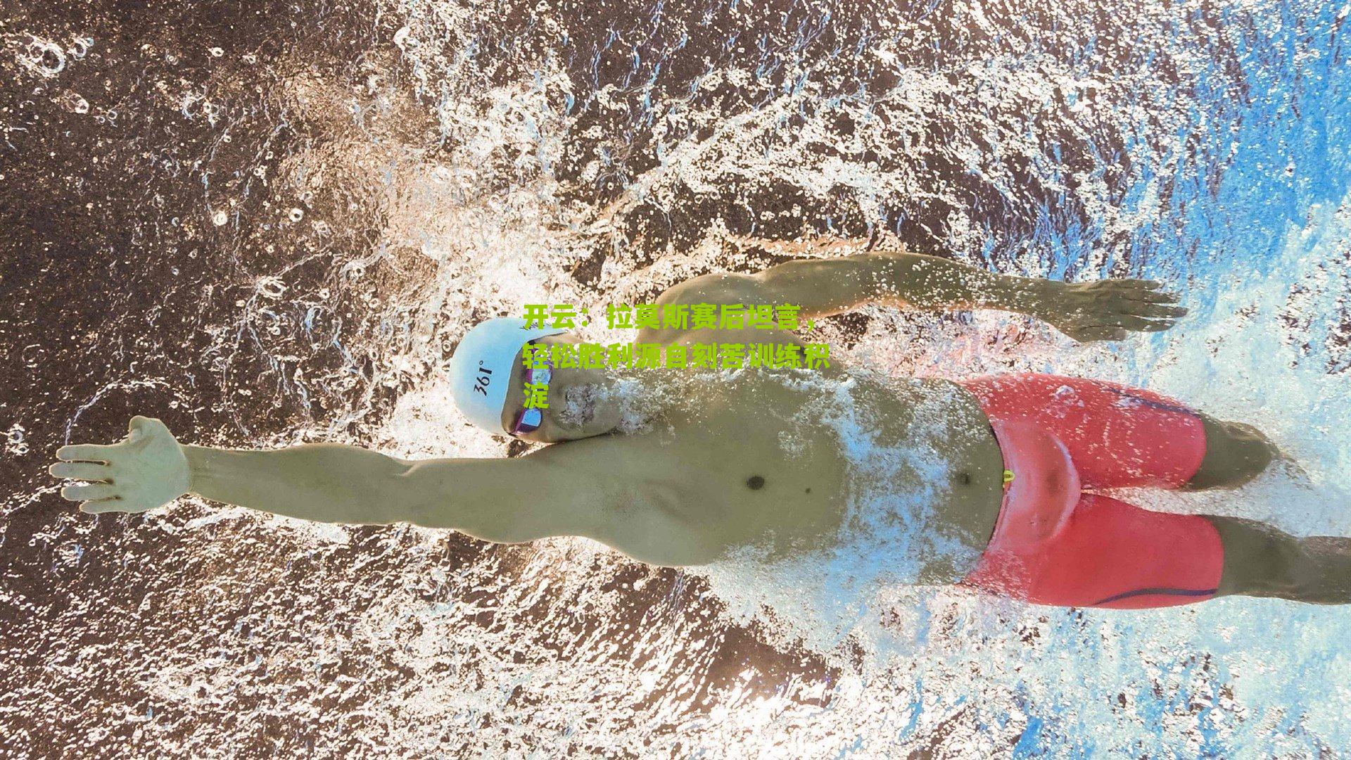 拉莫斯赛后坦言，轻松胜利源自刻苦训练积淀