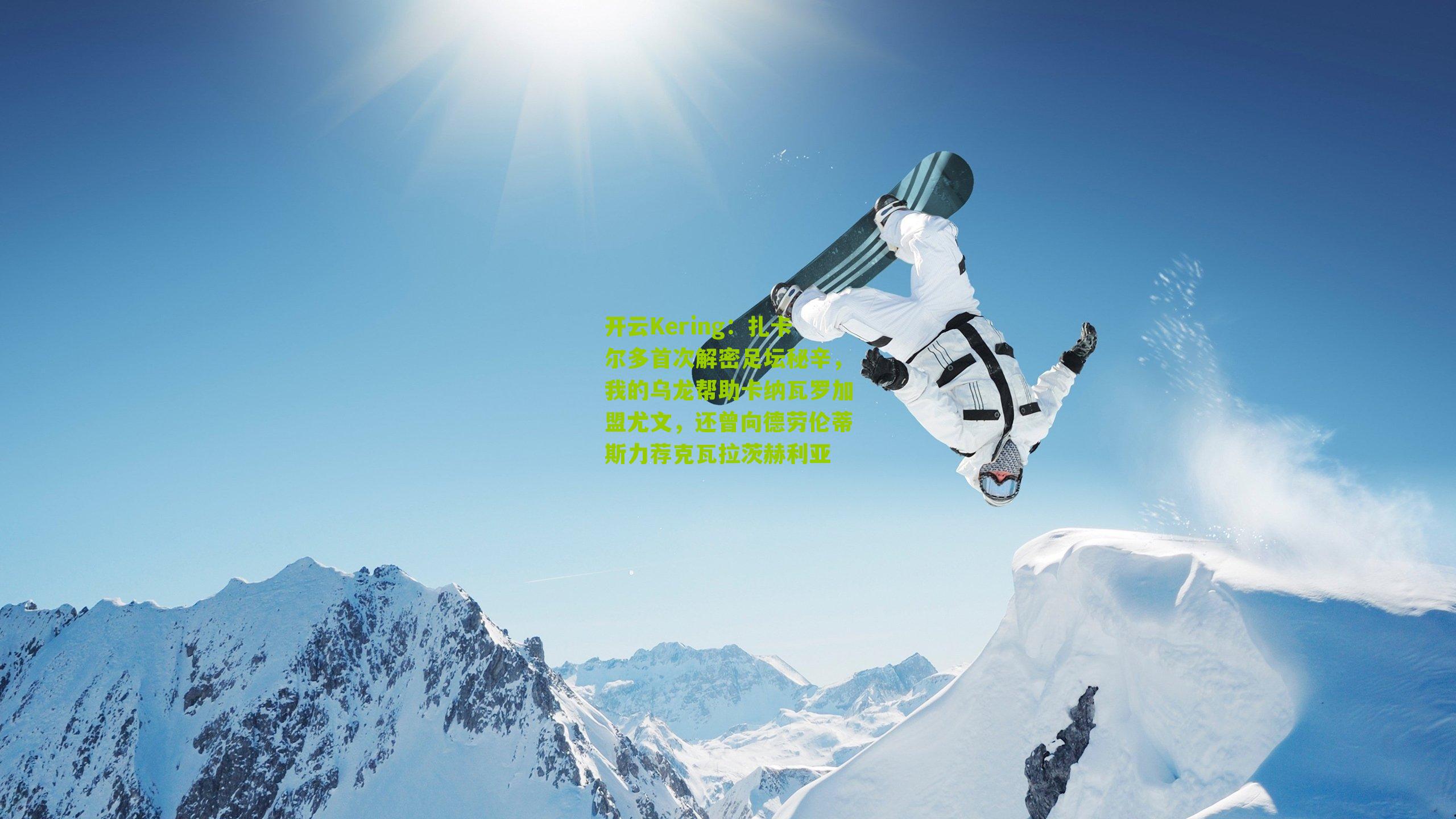 扎卡尔多首次解密足坛秘辛，我的乌龙帮助卡纳瓦罗加盟尤文，还曾向德劳伦蒂斯力荐克瓦拉茨赫利亚