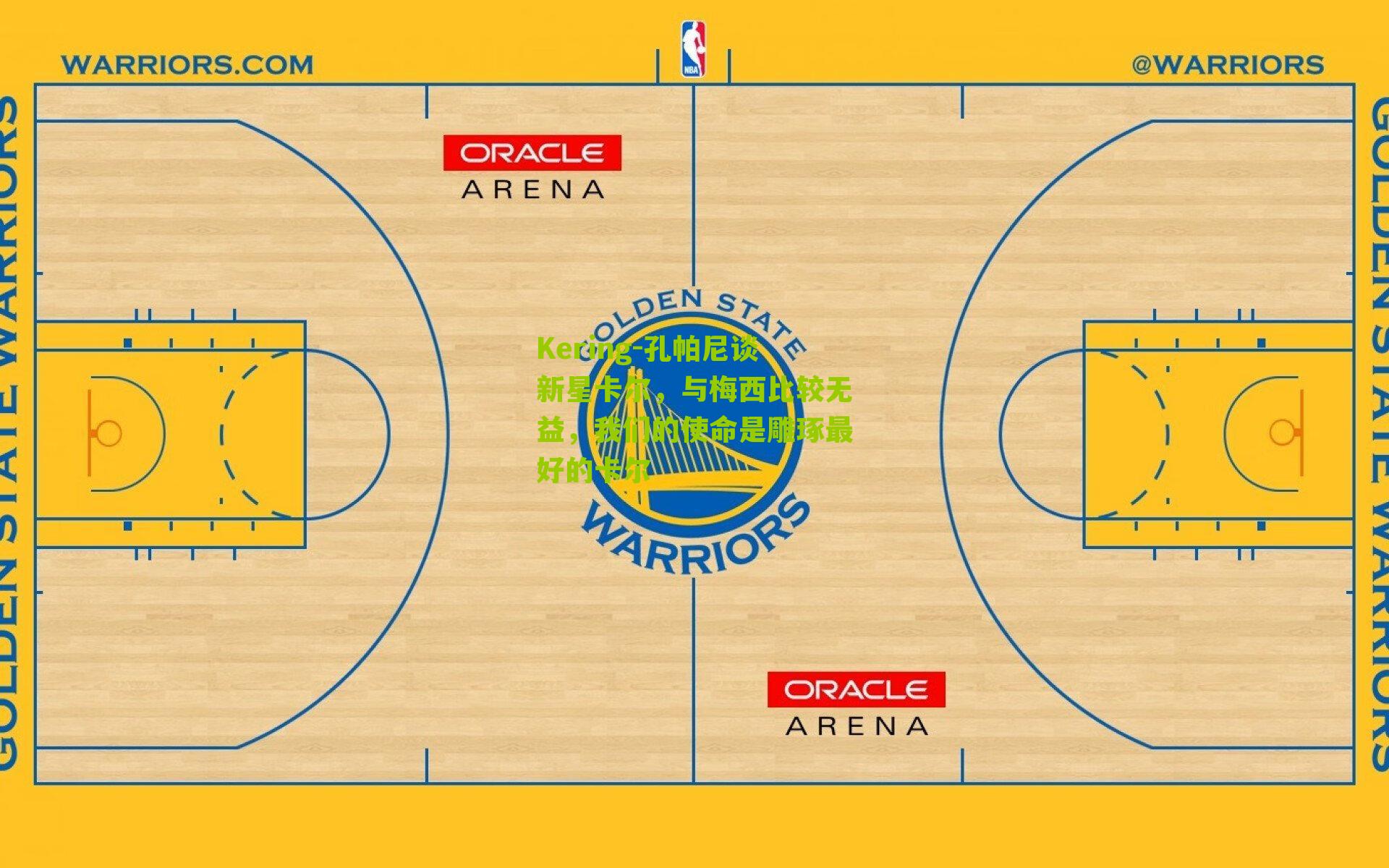 Kering-孔帕尼谈新星卡尔，与梅西比较无益，我们的使命是雕琢最好的卡尔