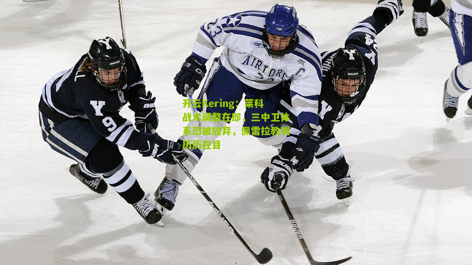 莱科战术调整在即，三中卫体系恐被放弃，佩雷拉教训历历在目