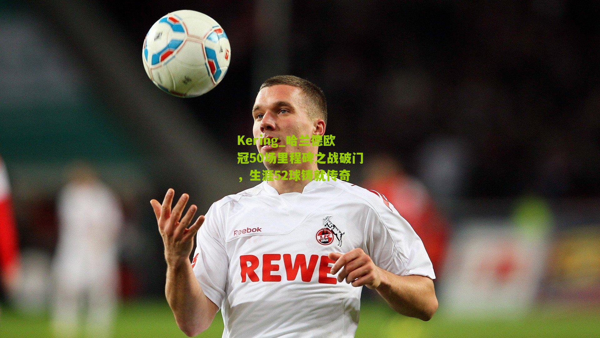 哈兰德欧冠50场里程碑之战破门，生涯52球铸就传奇
