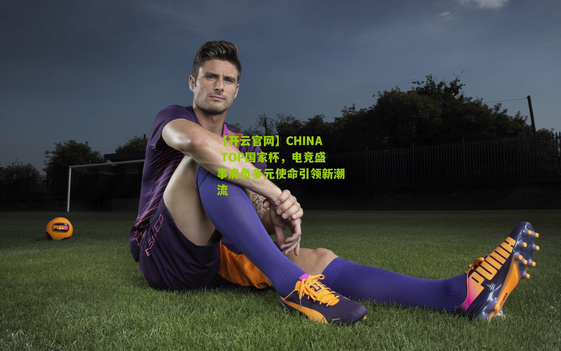 CHINA TOP国家杯，电竞盛事肩负多元使命引领新潮流