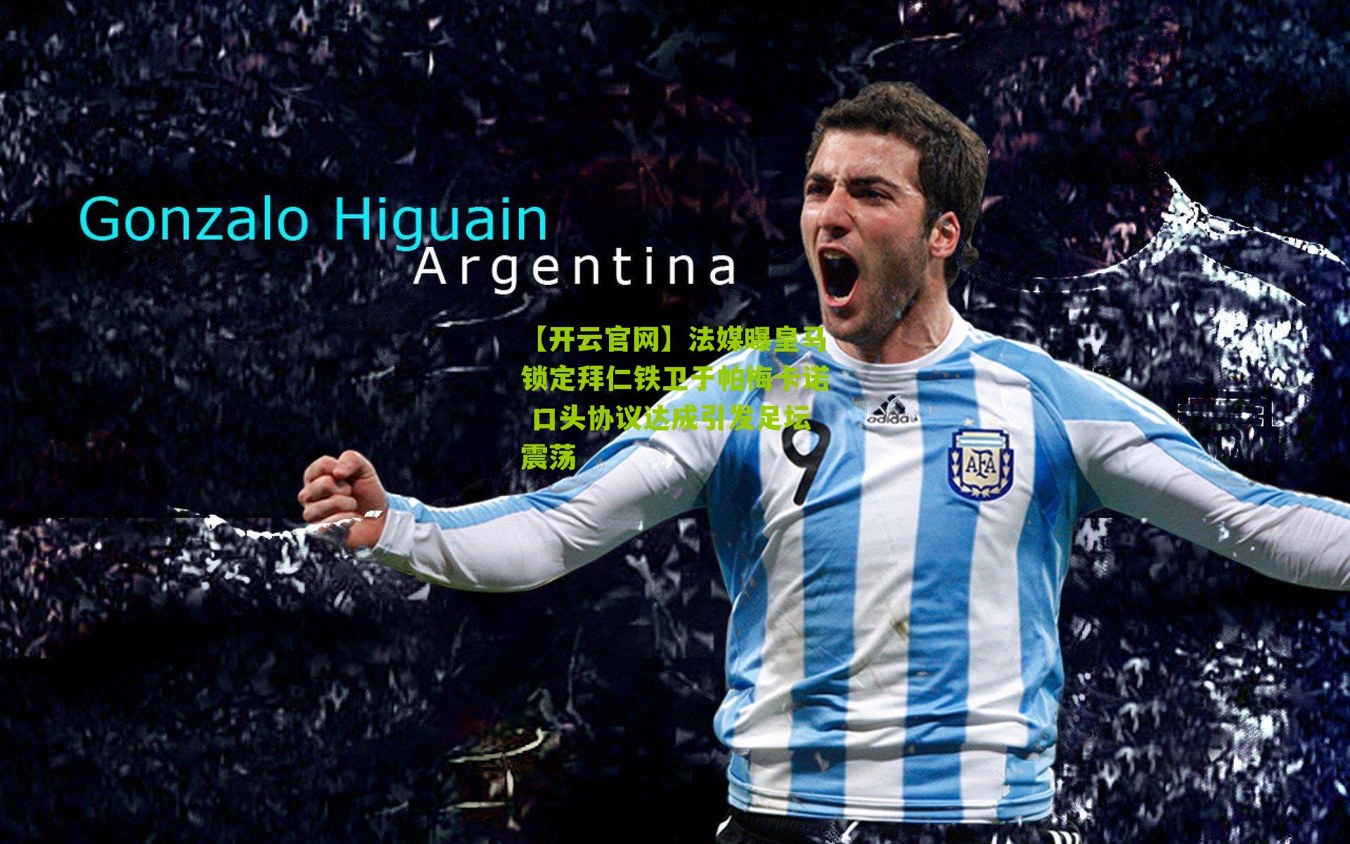 【开云官网】法媒曝皇马锁定拜仁铁卫于帕梅卡诺 口头协议达成引发足坛震荡