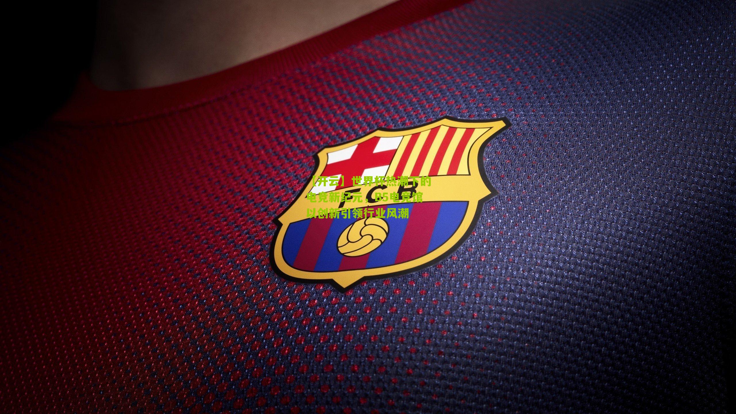 世界杯热潮下的电竞新纪元，B5电竞馆以创新引领行业风潮