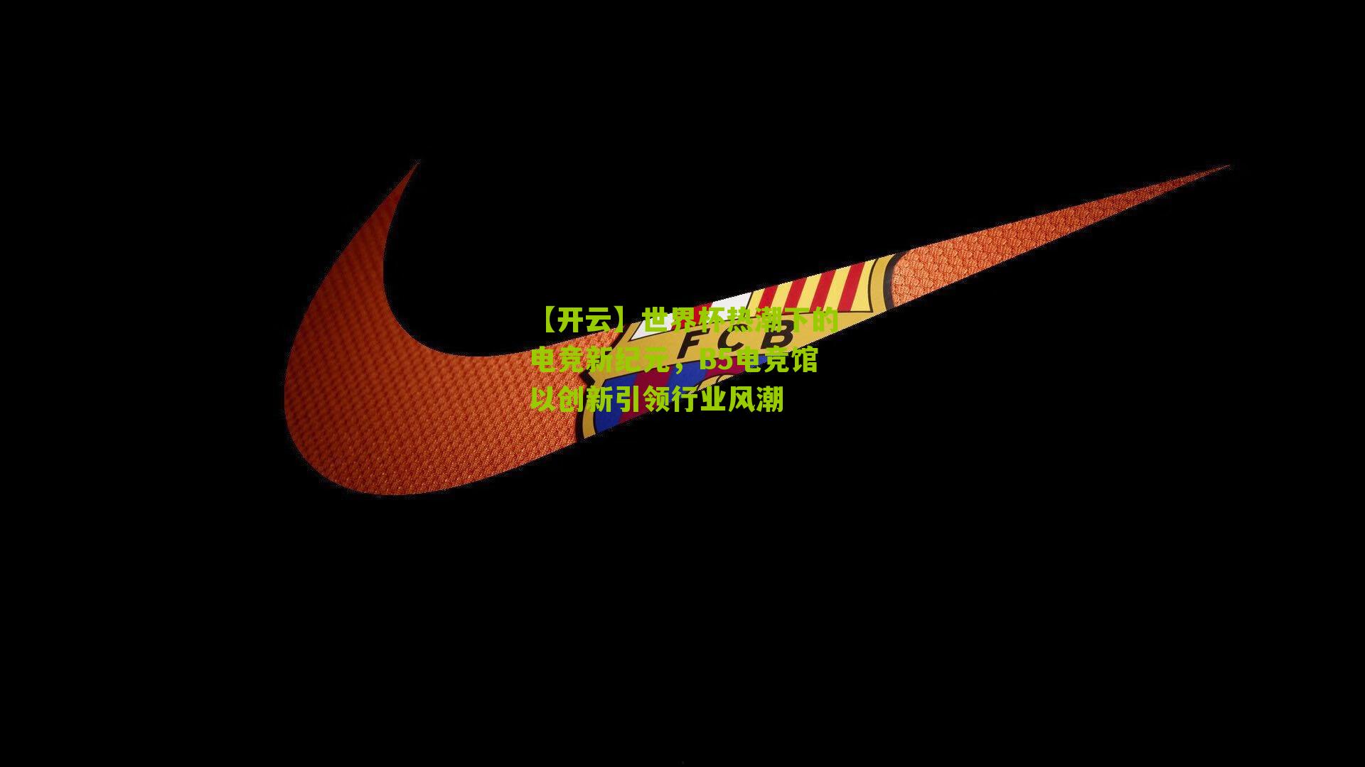 世界杯热潮下的电竞新纪元，B5电竞馆以创新引领行业风潮
