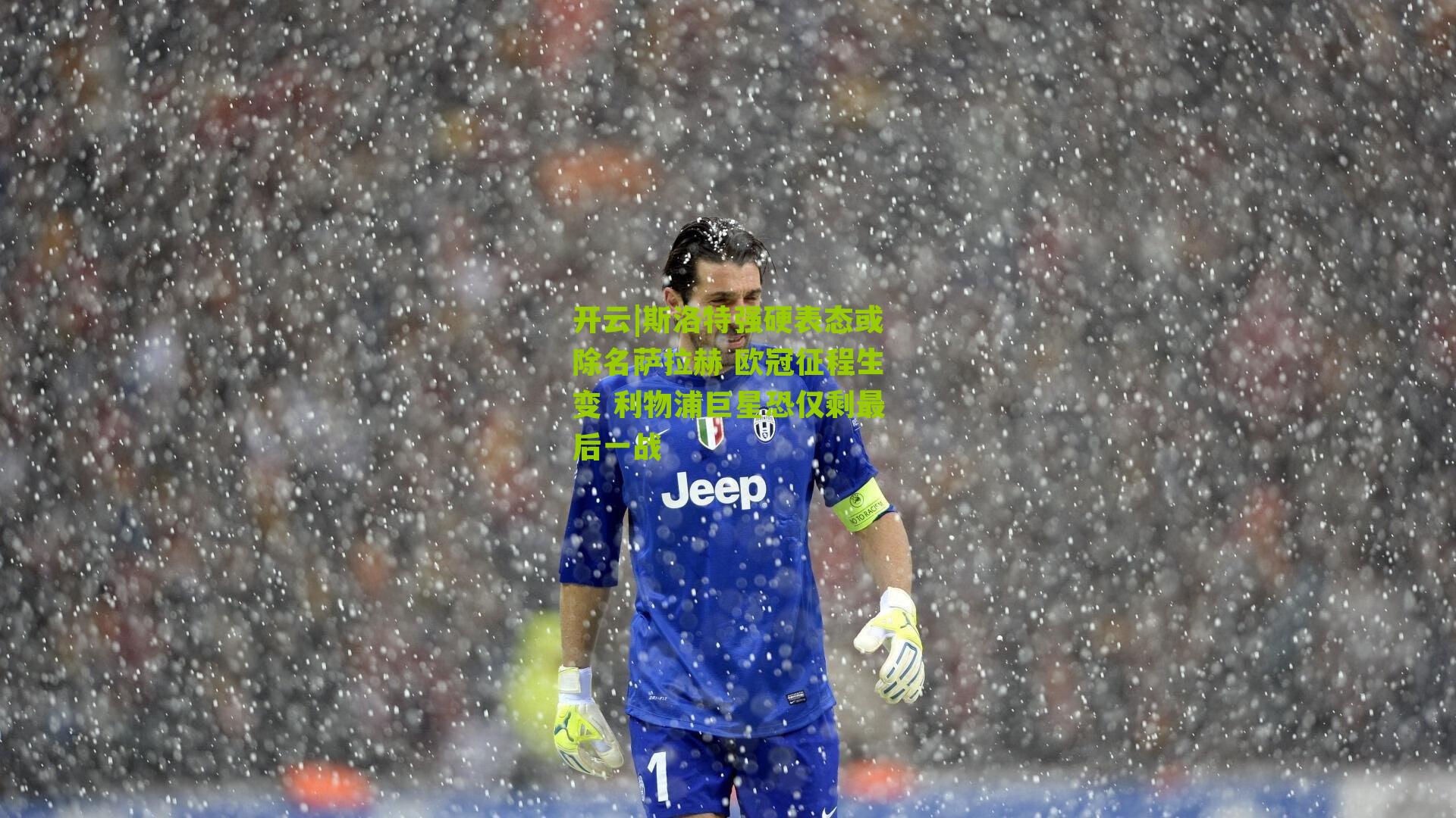 斯洛特强硬表态或除名萨拉赫 欧冠征程生变 利物浦巨星恐仅剩最后一战