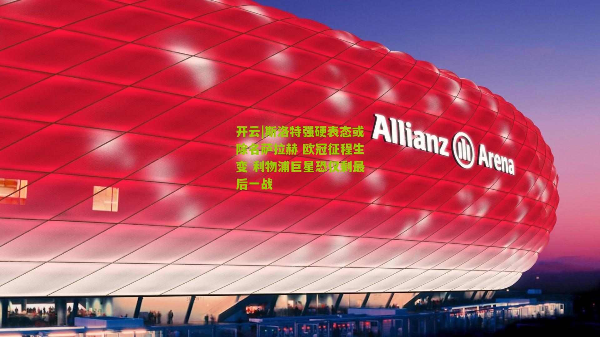 斯洛特强硬表态或除名萨拉赫 欧冠征程生变 利物浦巨星恐仅剩最后一战