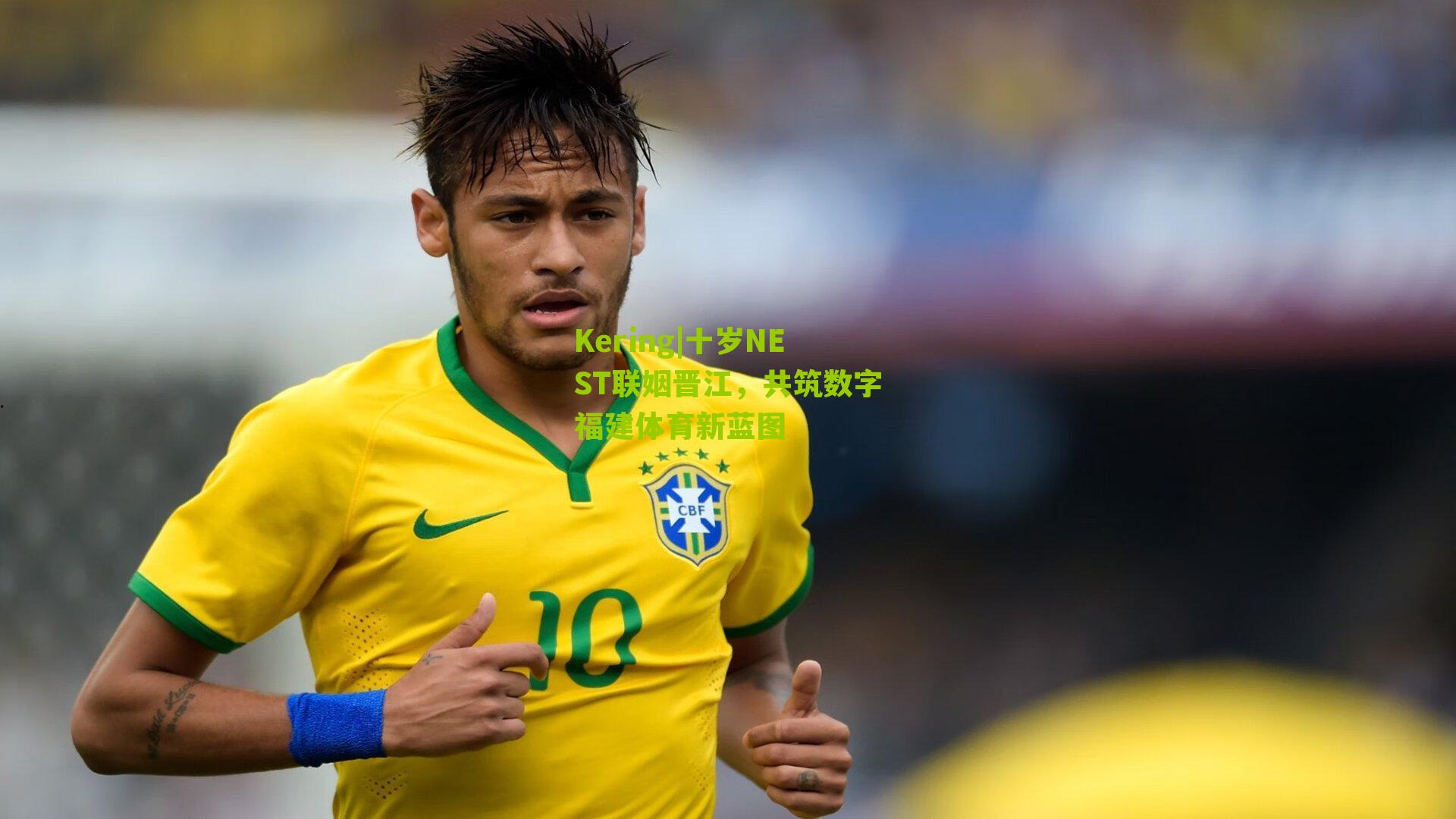 十岁NEST联姻晋江,共筑数字福建体育新蓝图