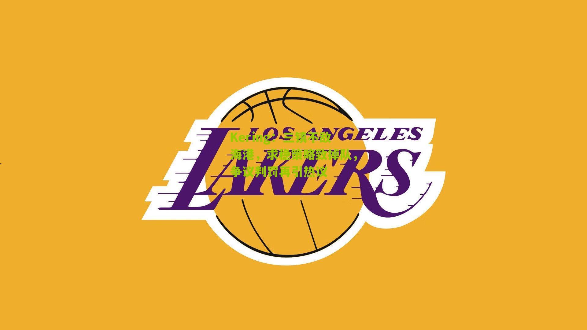 三镇不敌海港,求稳策略致掉队,争议判罚再引热议