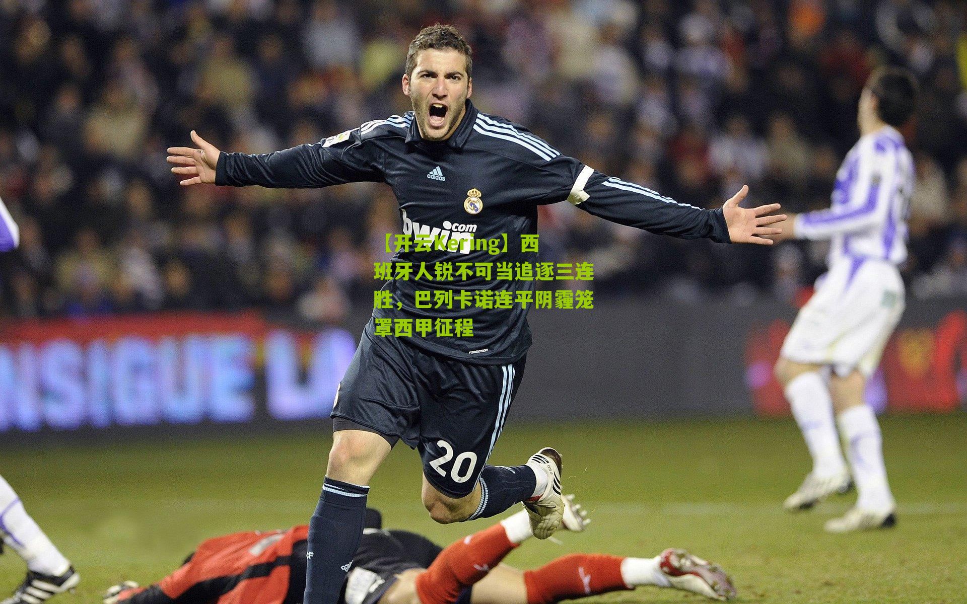 西班牙人锐不可当追逐三连胜,巴列卡诺连平阴霾笼罩西甲征程