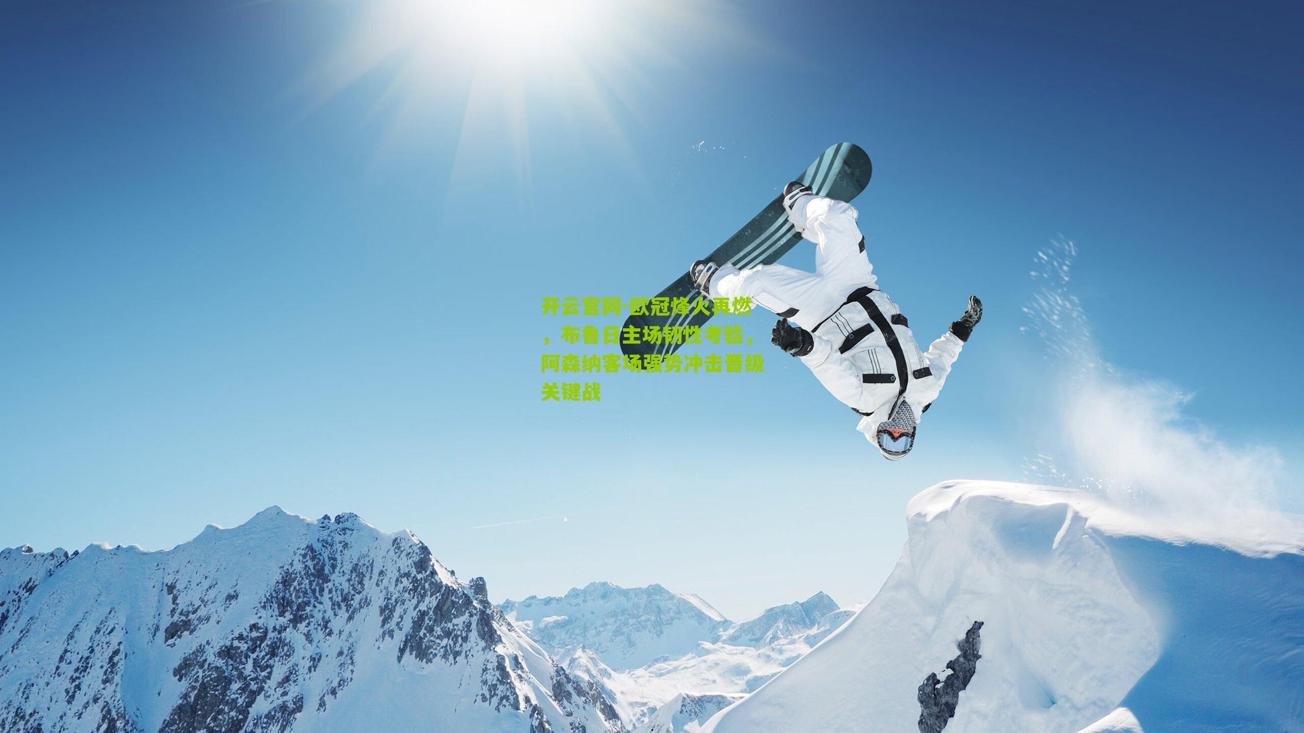 欧冠烽火再燃，布鲁日主场韧性考验，阿森纳客场强势冲击晋级关键战