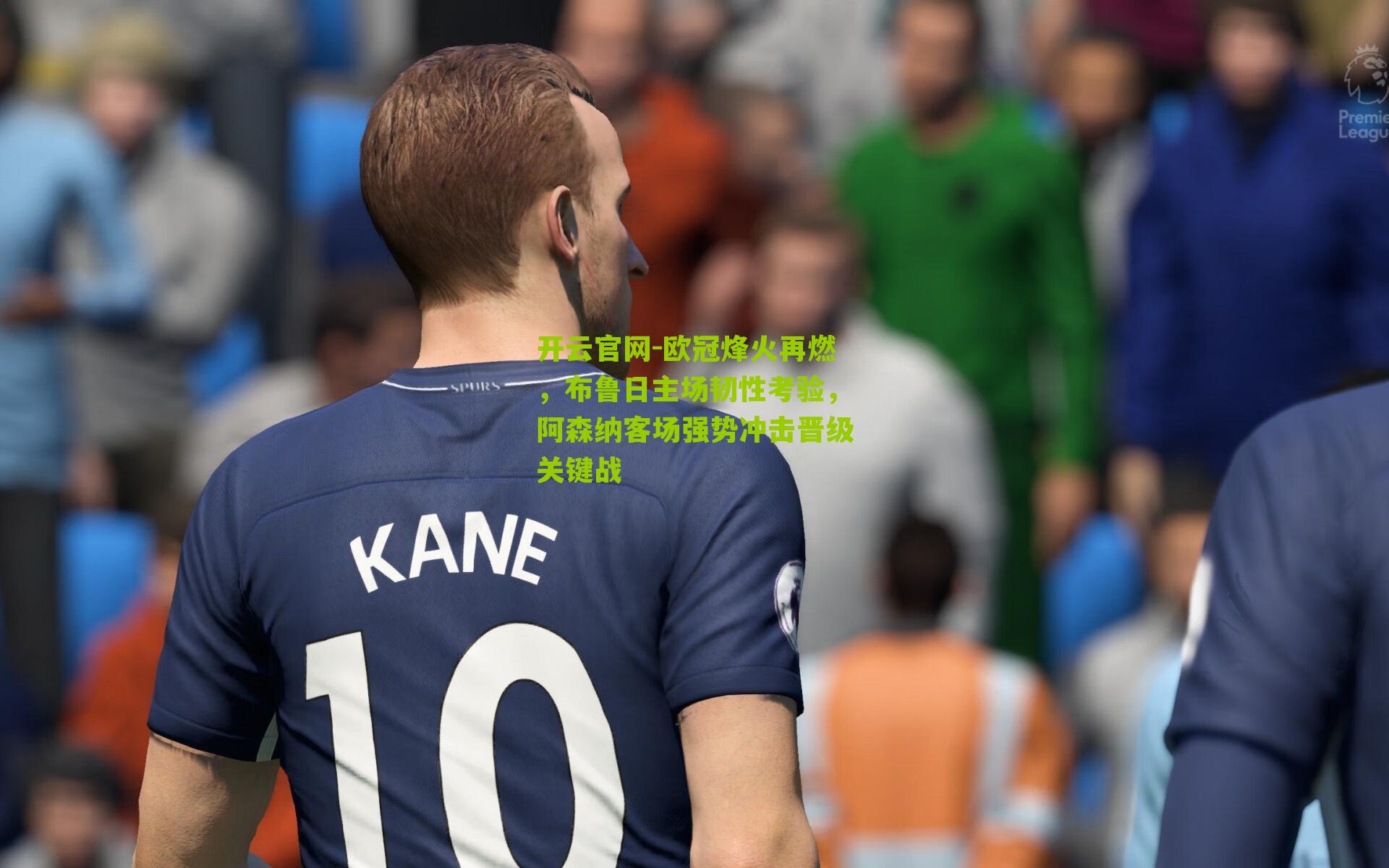 欧冠烽火再燃，布鲁日主场韧性考验，阿森纳客场强势冲击晋级关键战