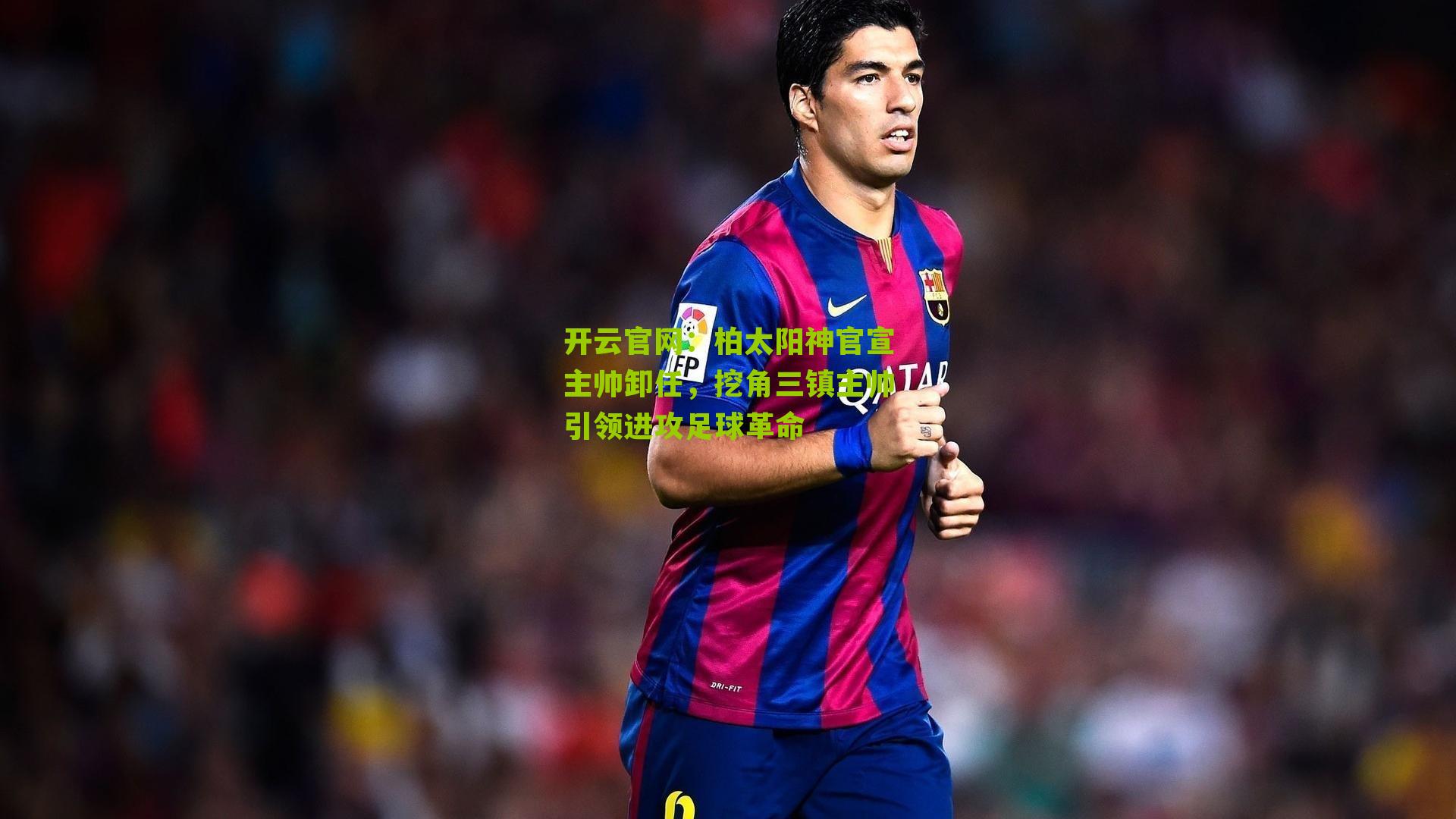 柏太阳神官宣主帅卸任，挖角三镇主帅引领进攻足球革命