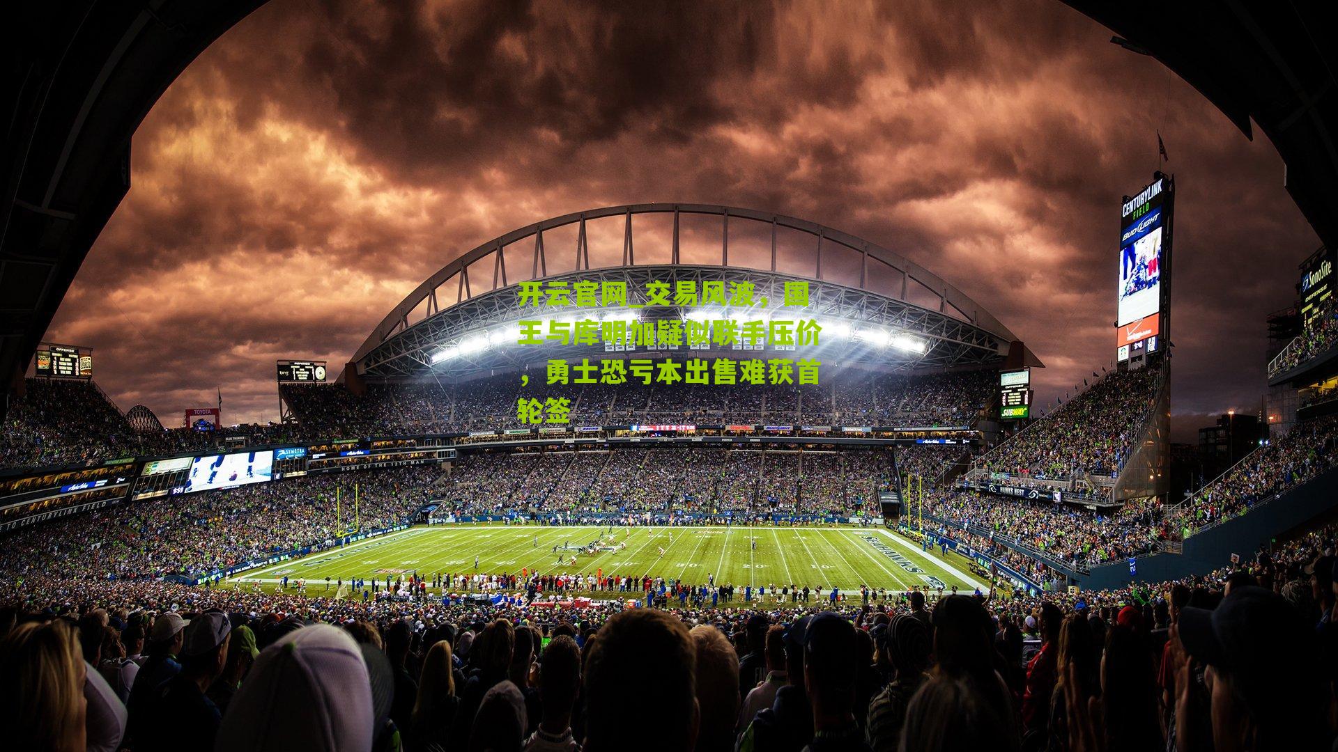 交易风波，国王与库明加疑似联手压价，勇士恐亏本出售难获首轮签