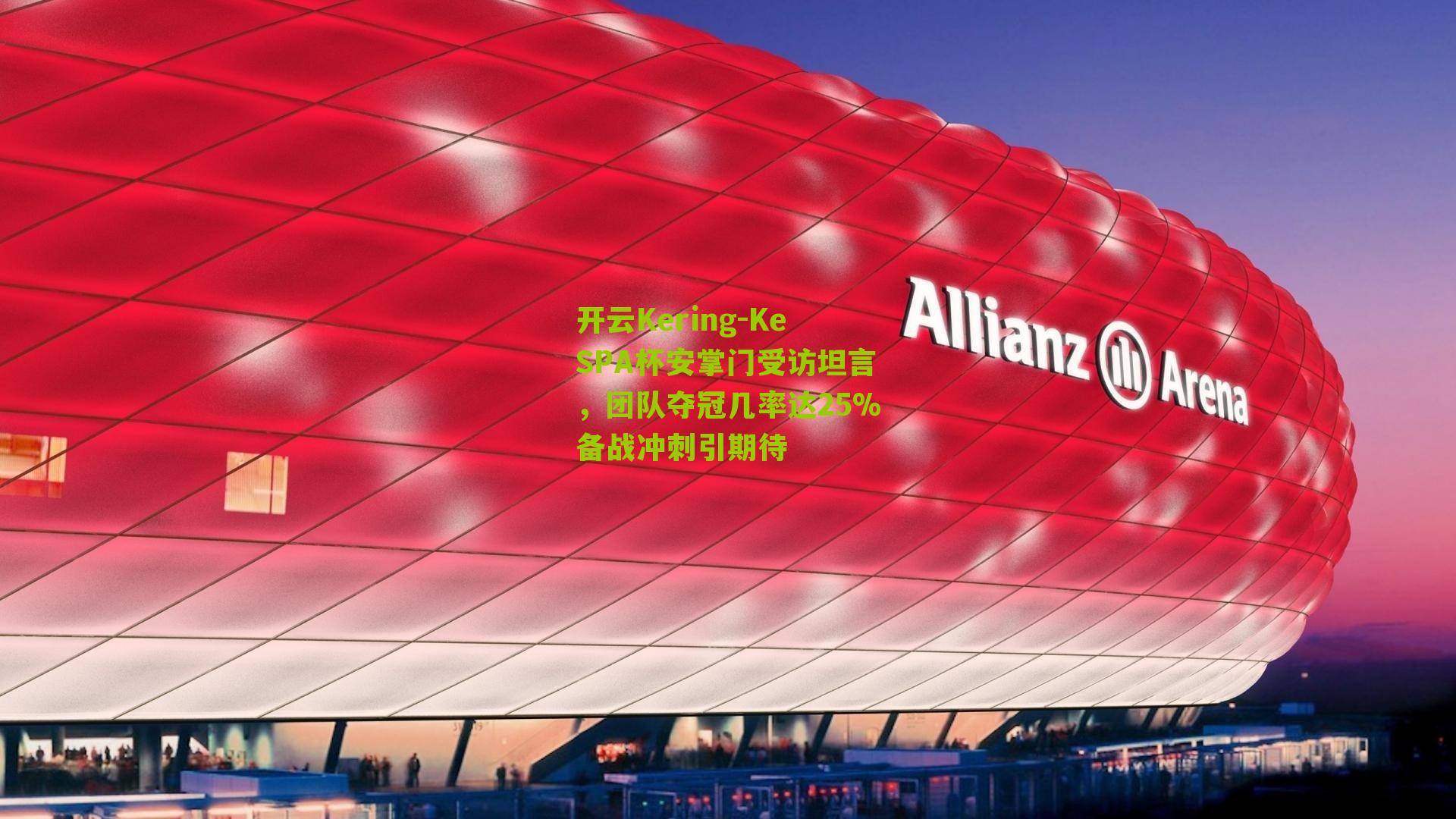 KeSPA杯安掌门受访坦言，团队夺冠几率达25%备战冲刺引期待