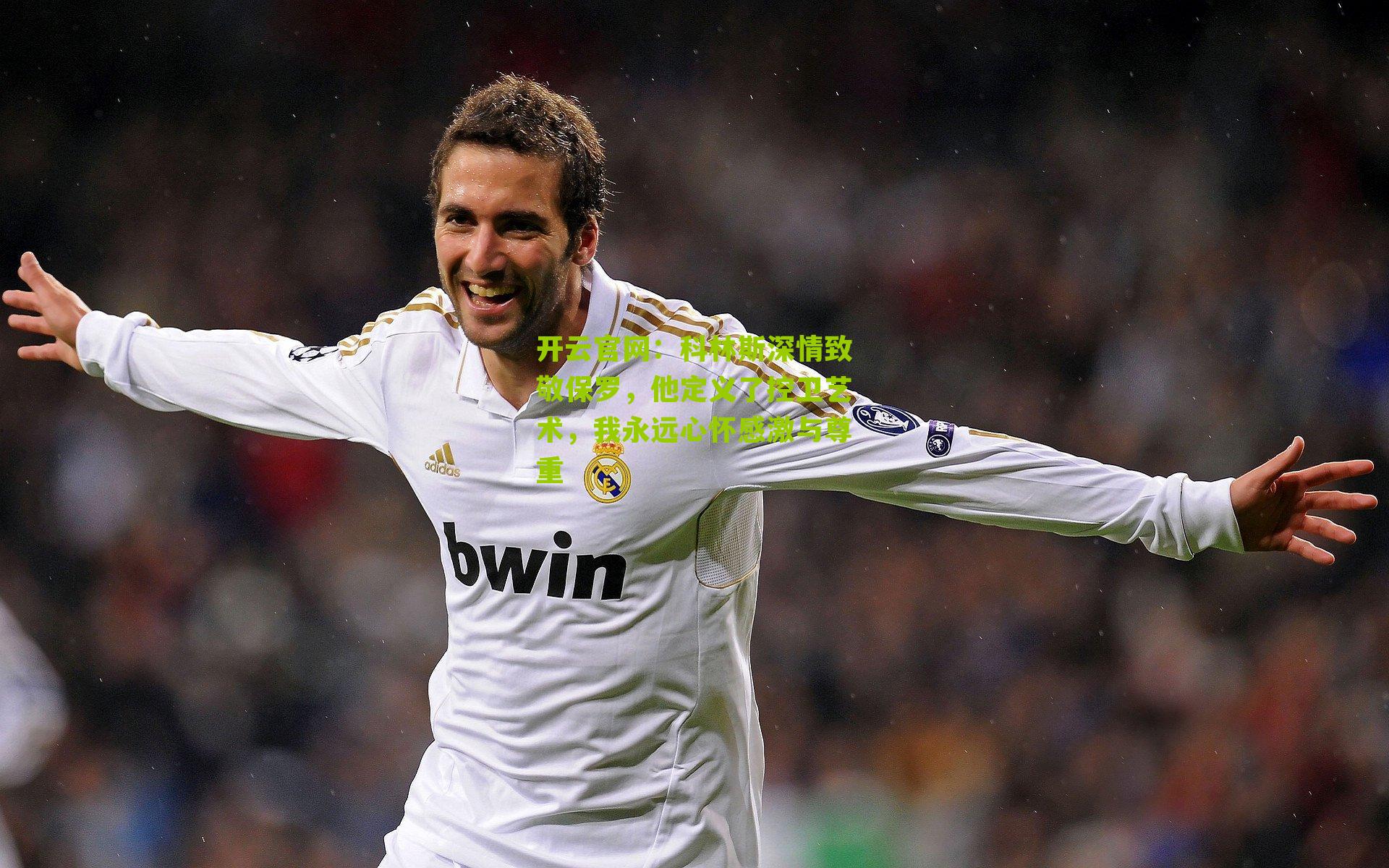 科林斯深情致敬保罗,他定义了控卫艺术,我永远心怀感激与尊重