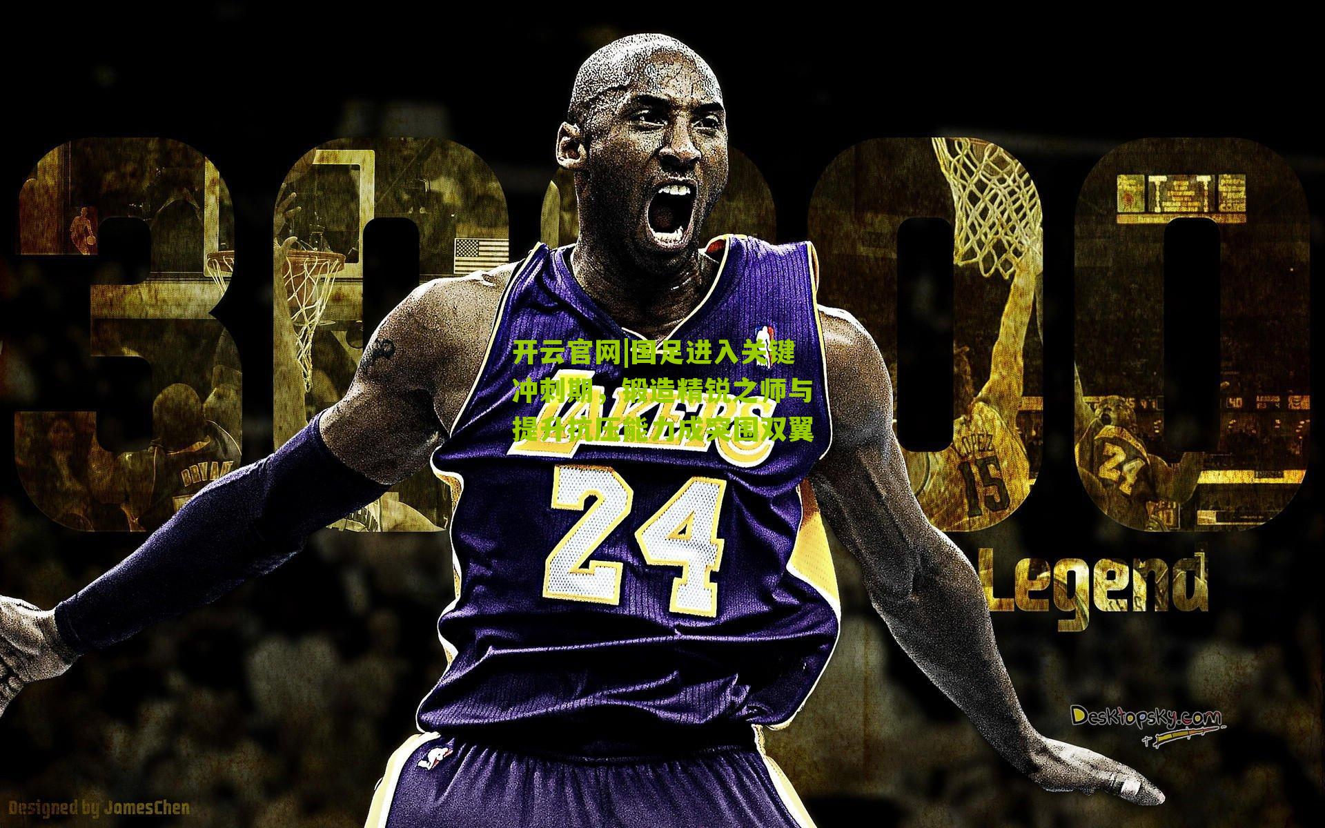 国足进入关键冲刺期，锻造精锐之师与提升抗压能力成突围双翼