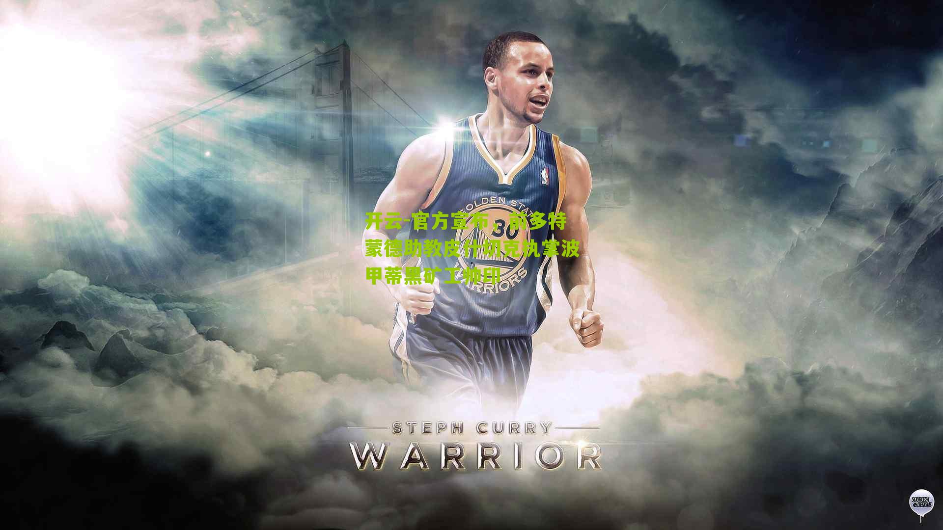 官方宣布，前多特蒙德助教皮什切克执掌波甲蒂黑矿工帅印