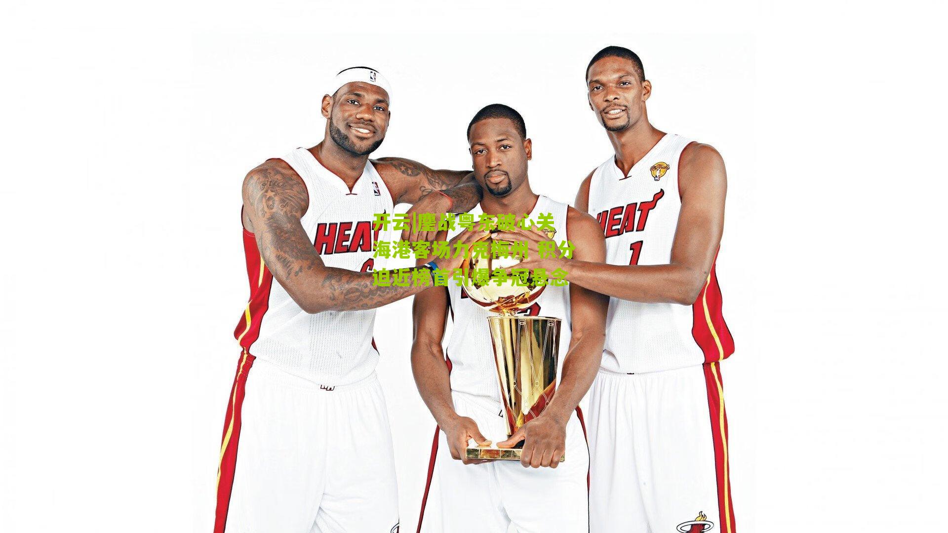 鏖战粤东破心关 海港客场力克梅州 积分迫近榜首引爆争冠悬念