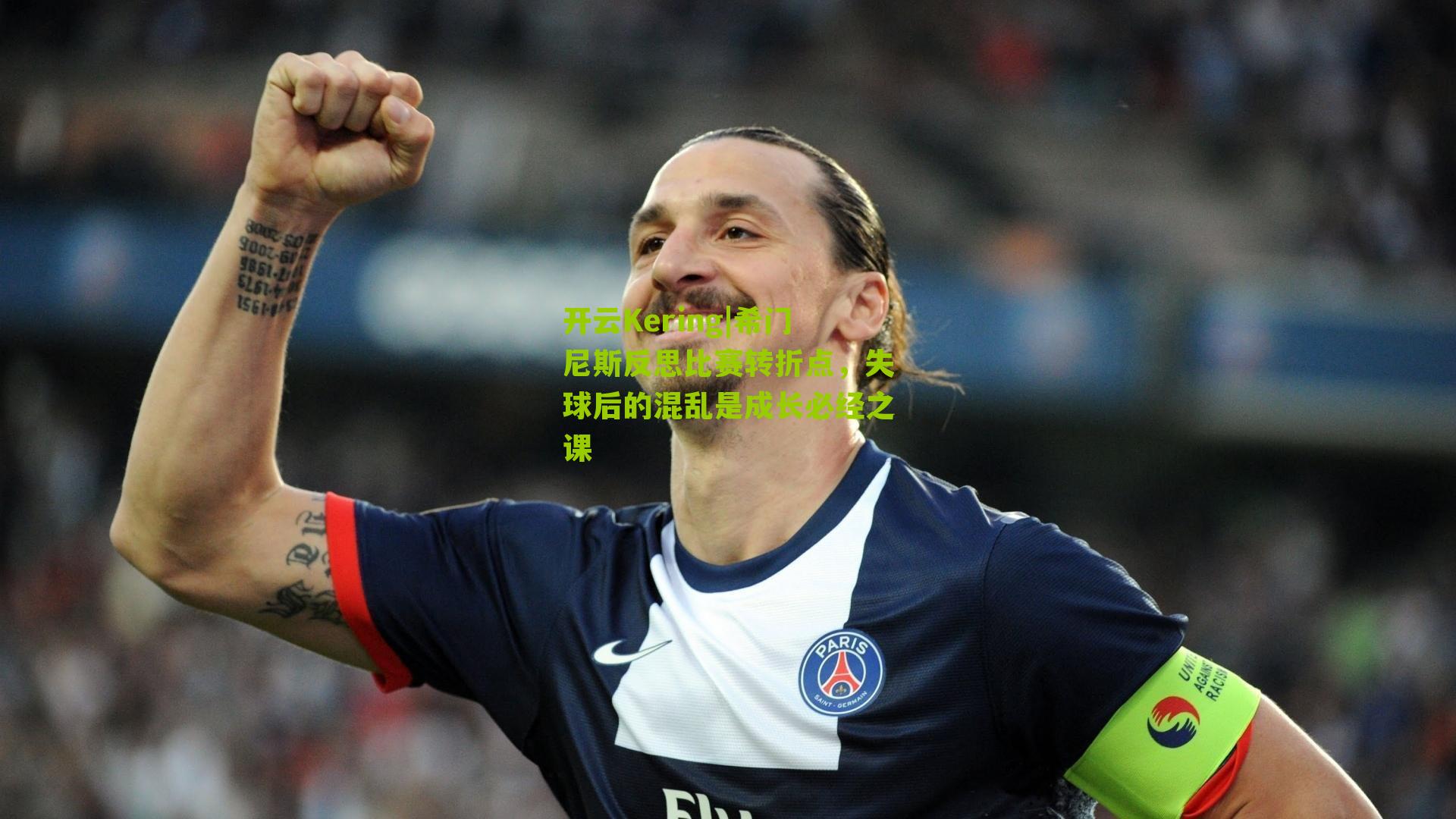 希门尼斯反思比赛转折点，失球后的混乱是成长必经之课