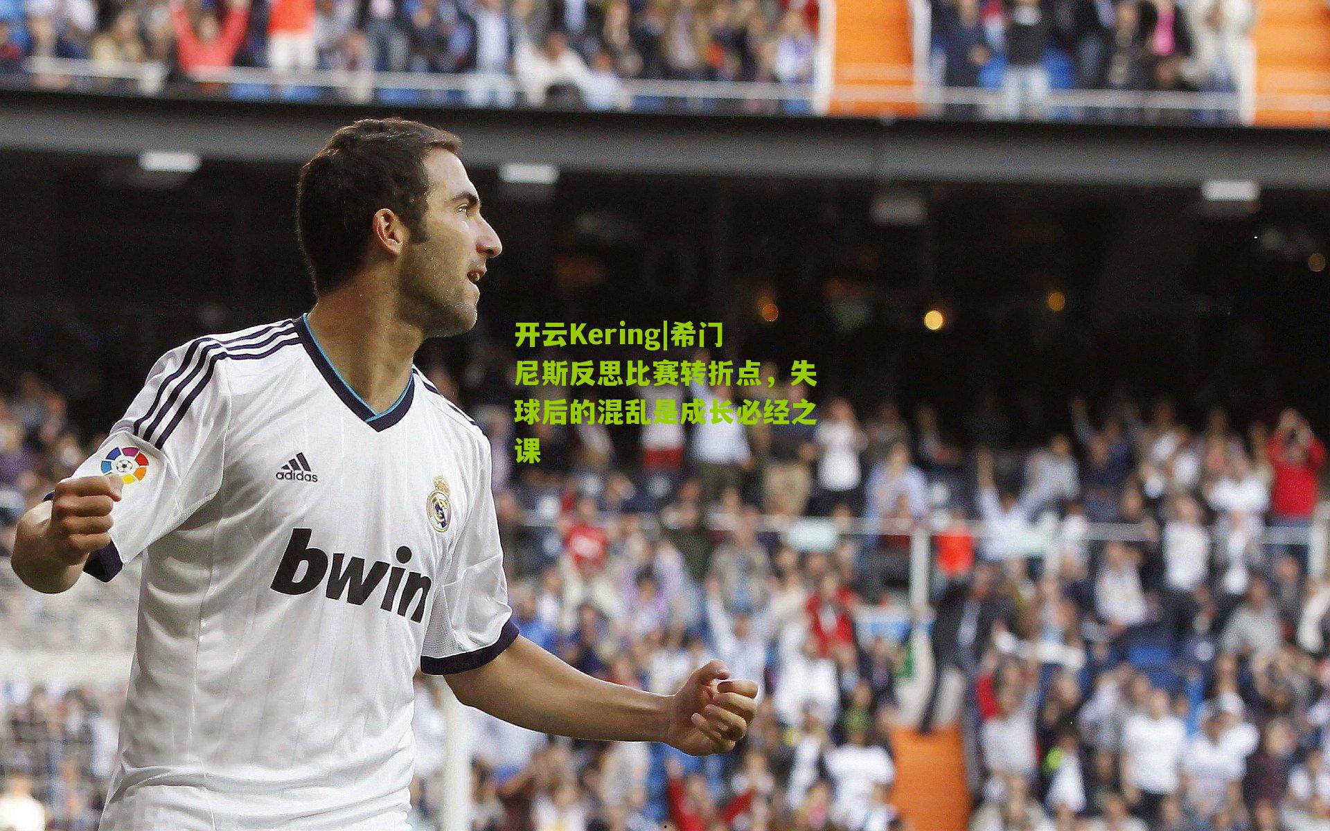 希门尼斯反思比赛转折点，失球后的混乱是成长必经之课