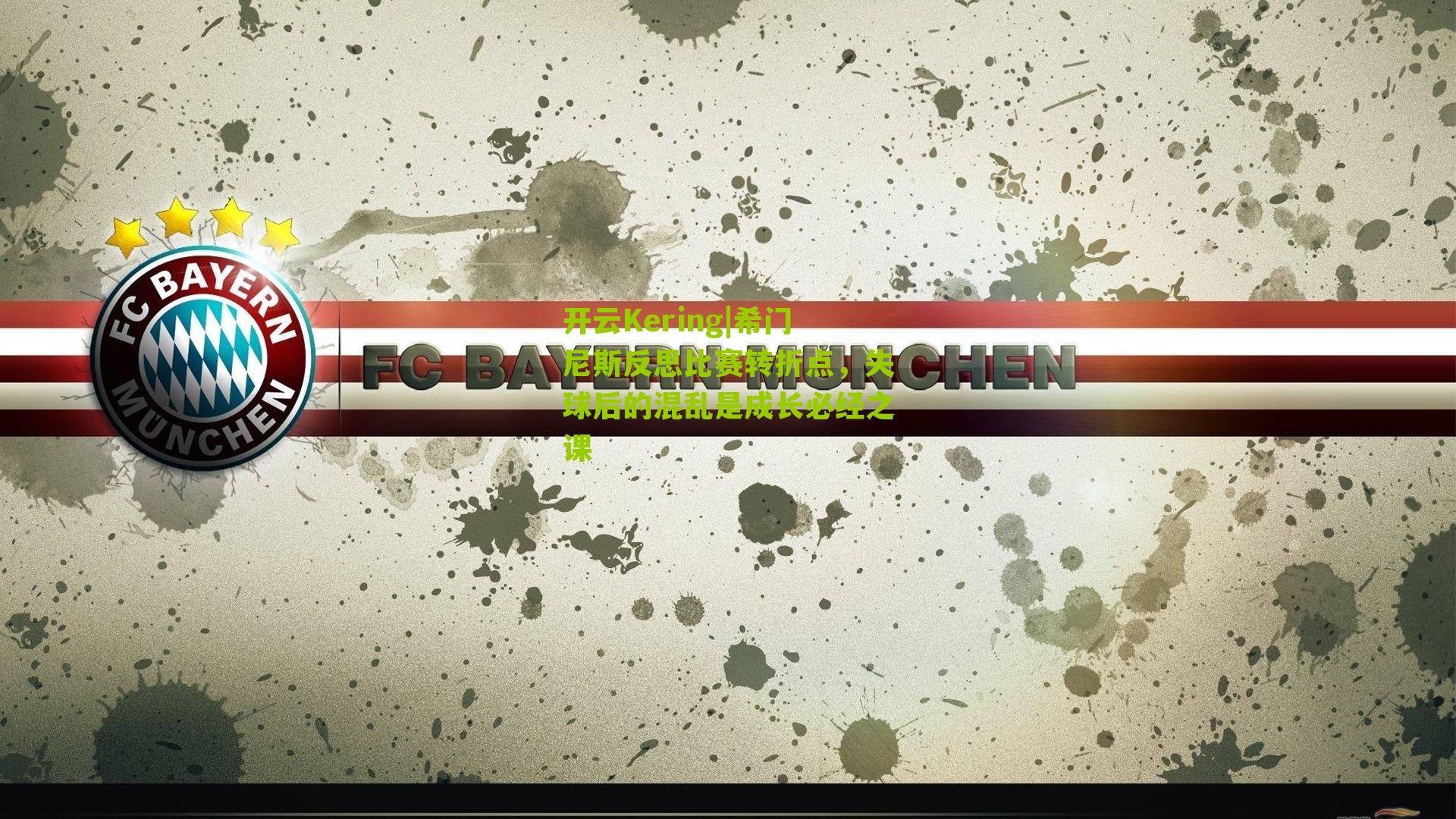 希门尼斯反思比赛转折点，失球后的混乱是成长必经之课