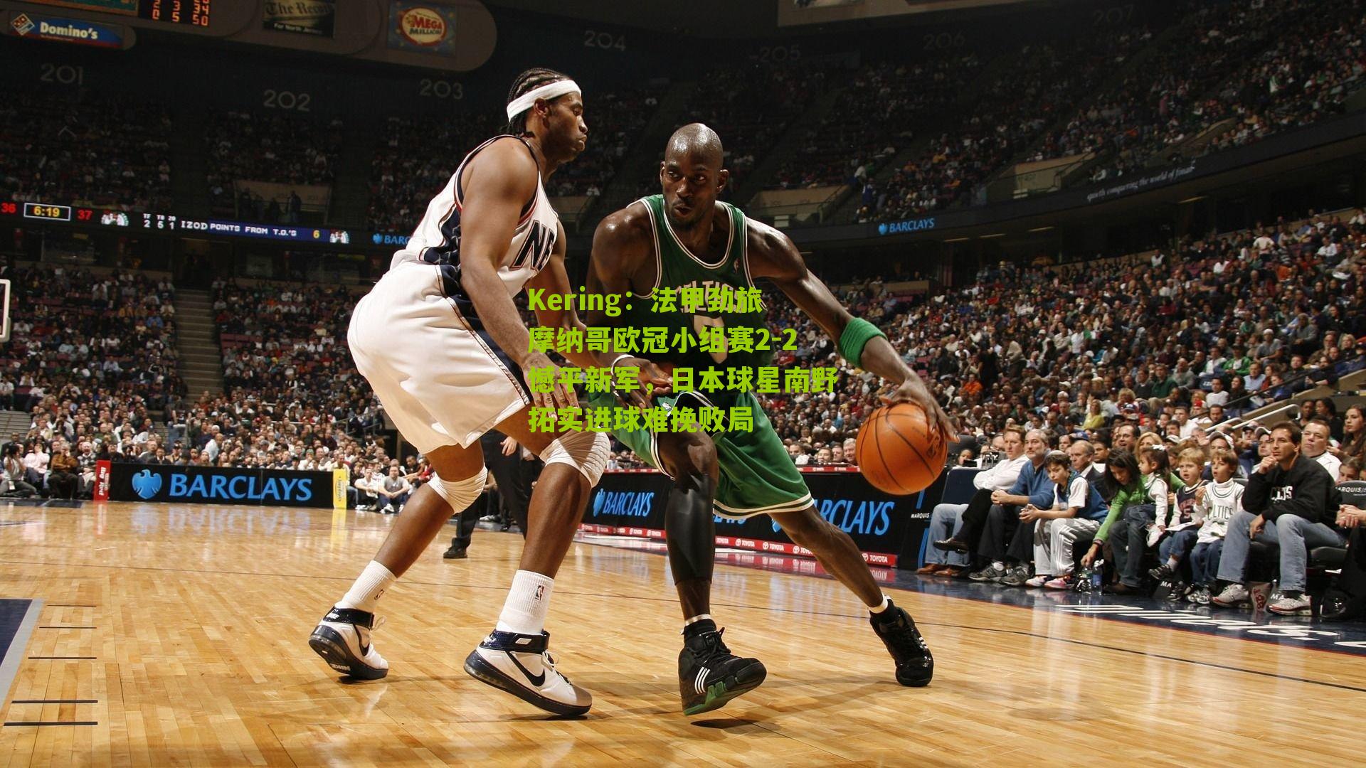 Kering：法甲劲旅摩纳哥欧冠小组赛2-2憾平新军，日本球星南野拓实进球难挽败局