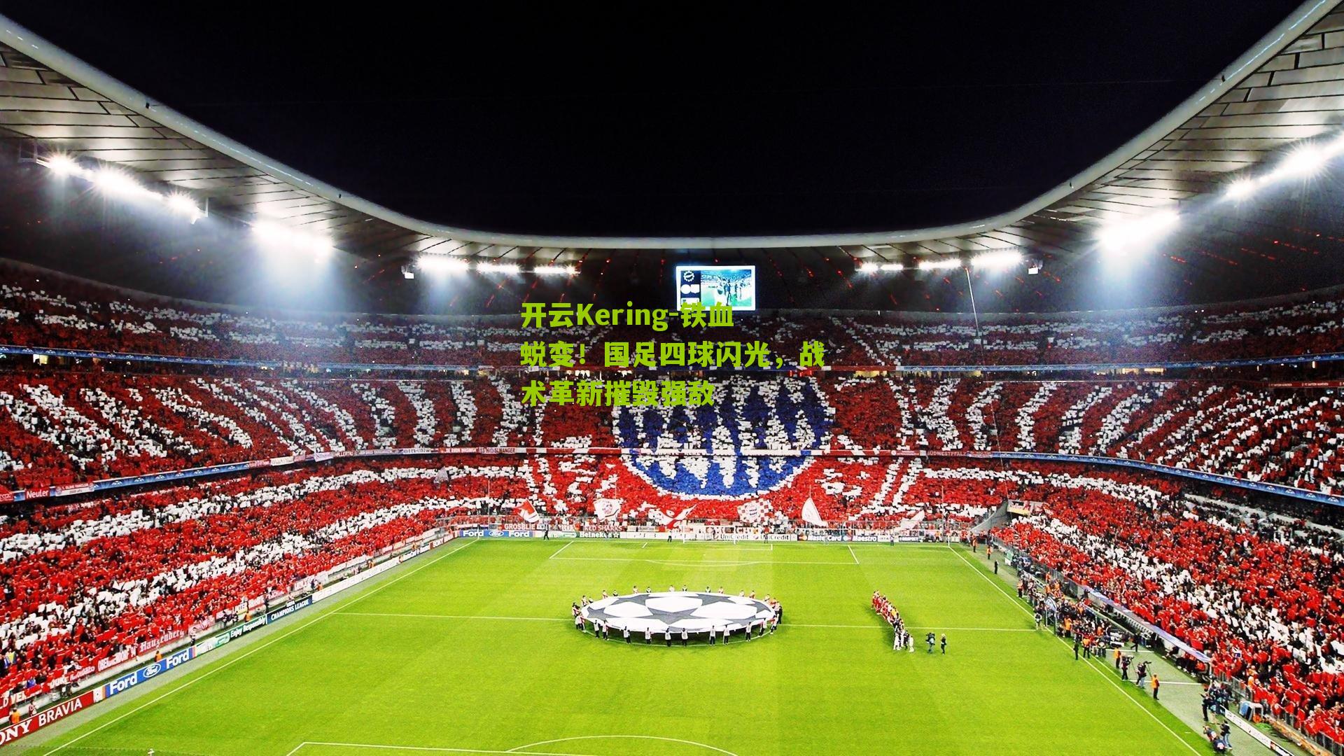 开云Kering-铁血蜕变！国足四球闪光，战术革新摧毁强敌