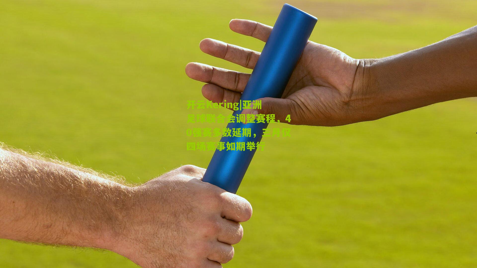 亚洲足球联合会调整赛程，40强赛多数延期，三月仅四场赛事如期举行