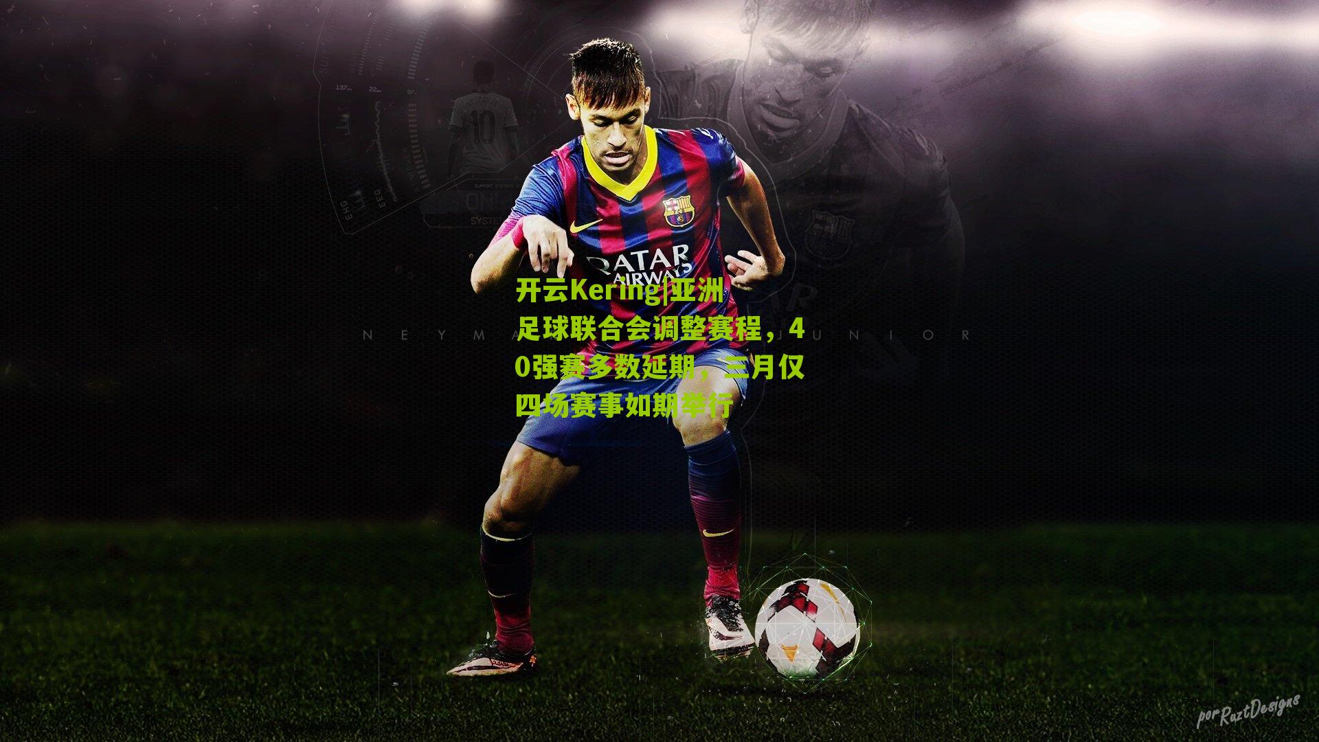 亚洲足球联合会调整赛程，40强赛多数延期，三月仅四场赛事如期举行
