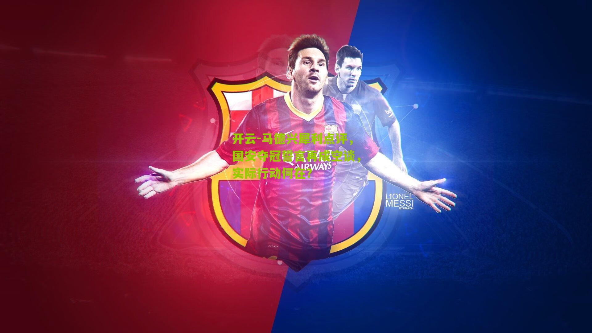 马德兴犀利点评，国安夺冠誓言再成空谈，实际行动何在？