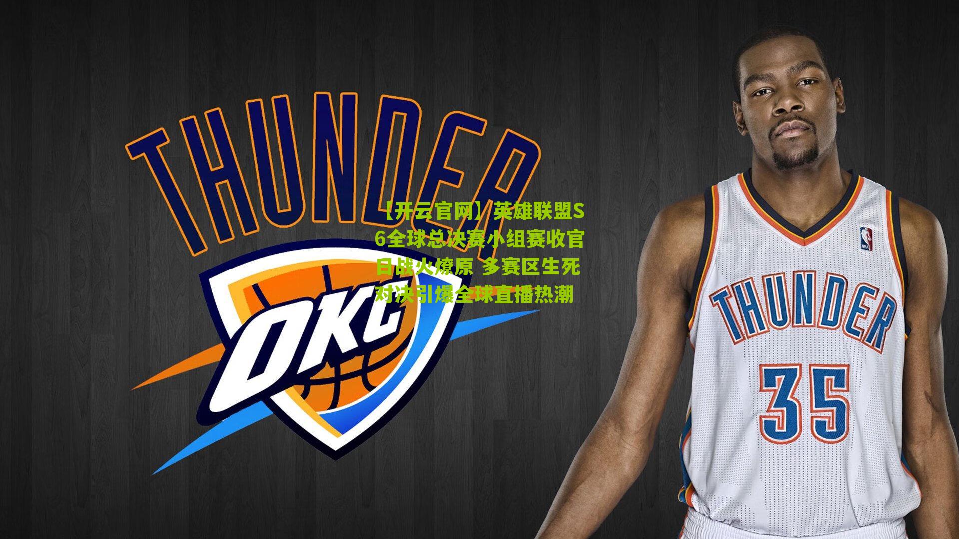 【开云官网】英雄联盟S6全球总决赛小组赛收官日战火燎原 多赛区生死对决引爆全球直播热潮