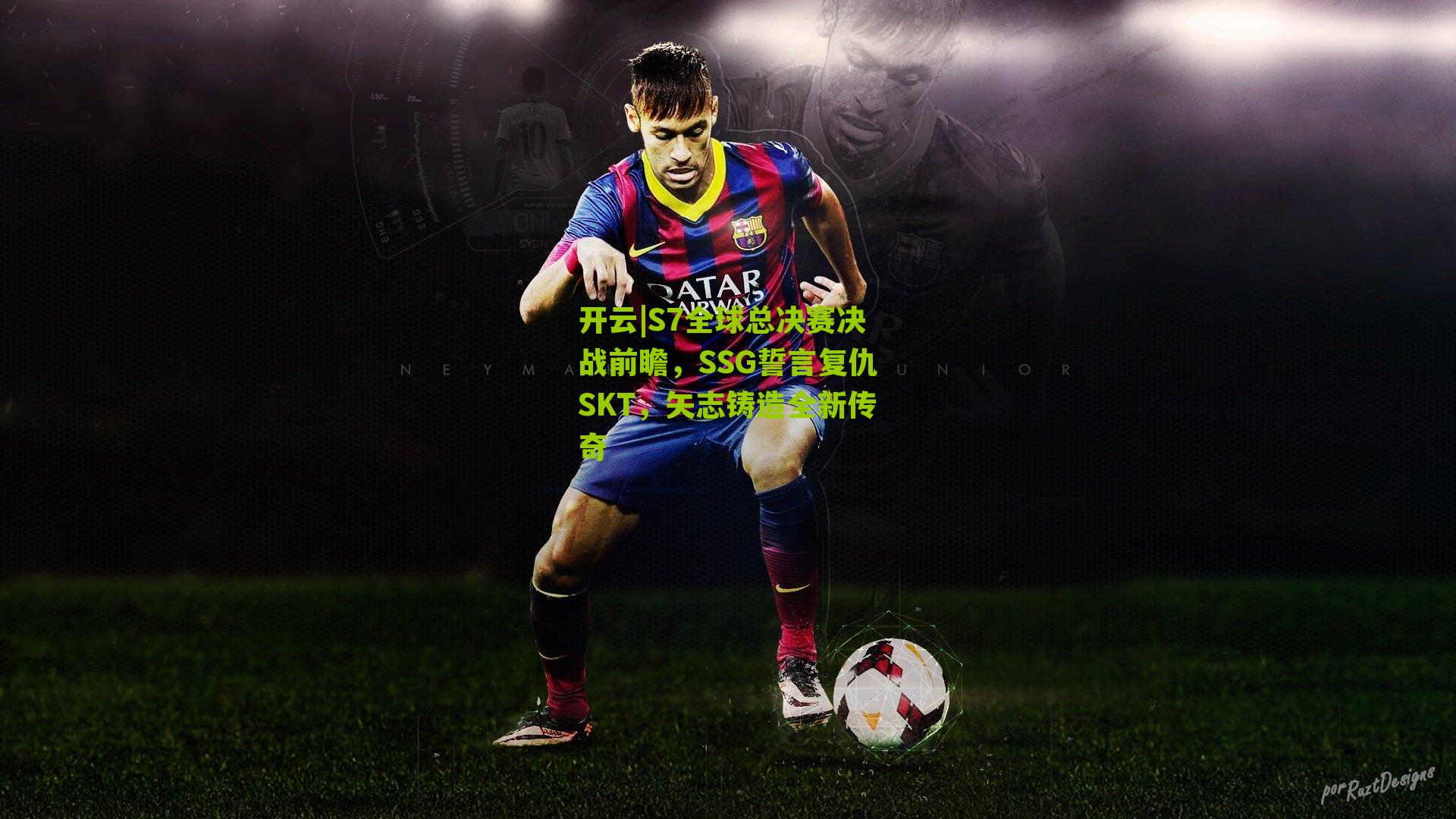 S7全球总决赛决战前瞻，SSG誓言复仇SKT，矢志铸造全新传奇