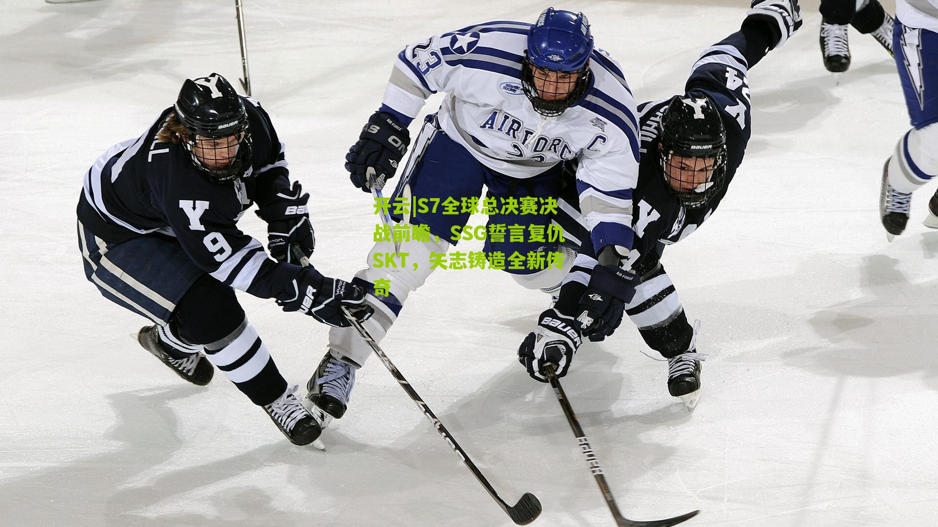 S7全球总决赛决战前瞻，SSG誓言复仇SKT，矢志铸造全新传奇