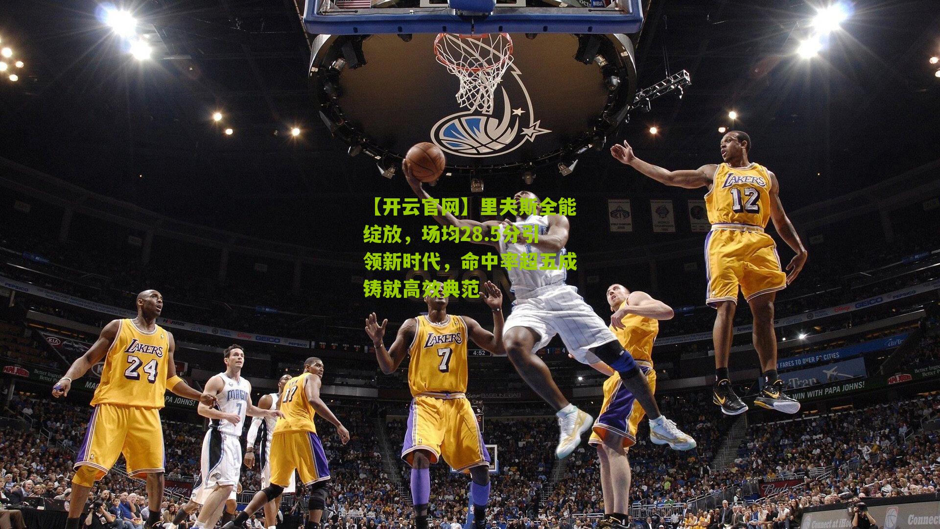 里夫斯全能绽放，场均28.5分引领新时代，命中率超五成铸就高效典范