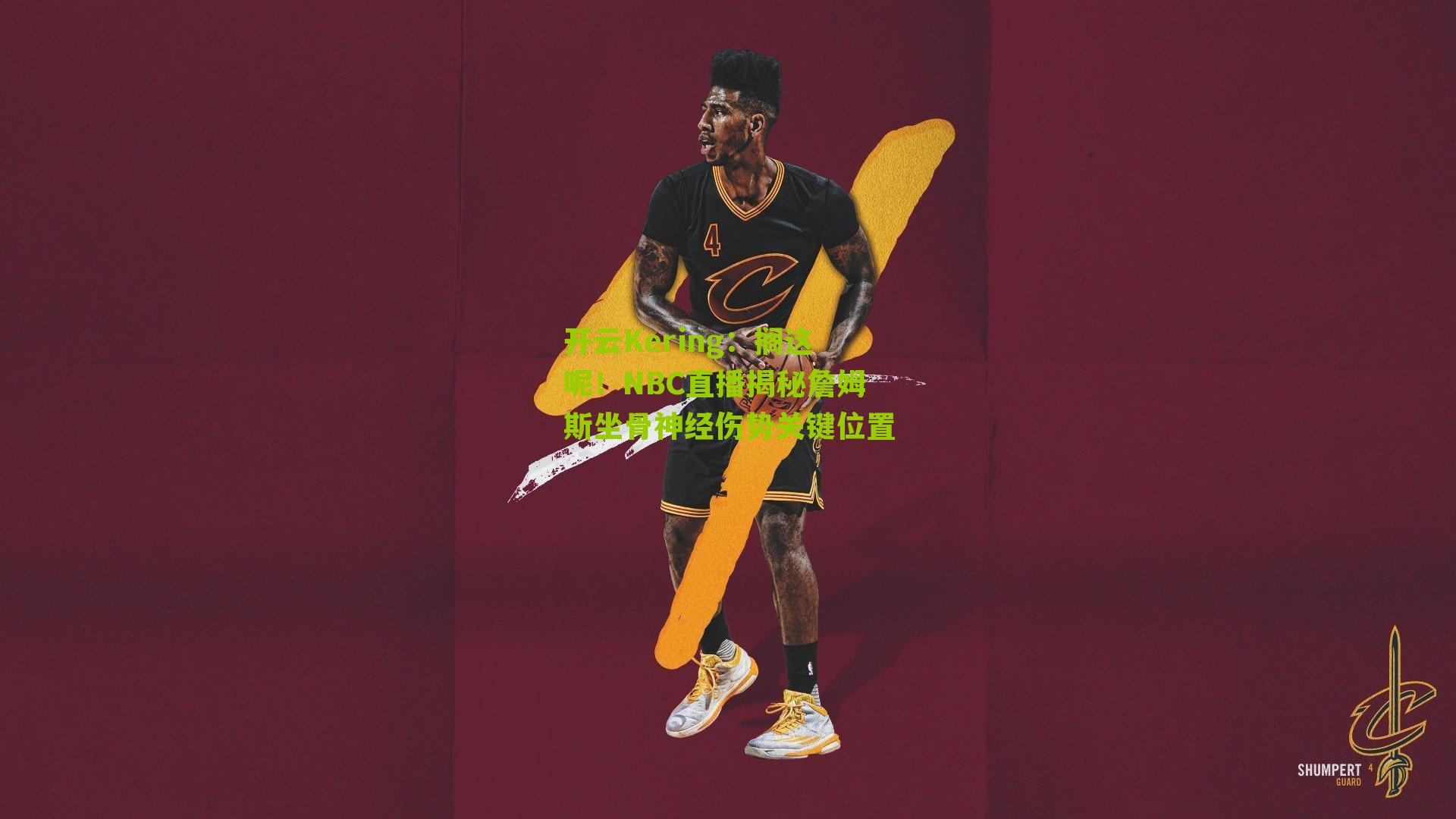 搁这呢！NBC直播揭秘詹姆斯坐骨神经伤势关键位置