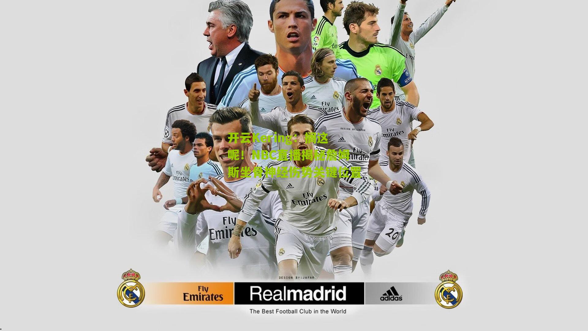 搁这呢！NBC直播揭秘詹姆斯坐骨神经伤势关键位置