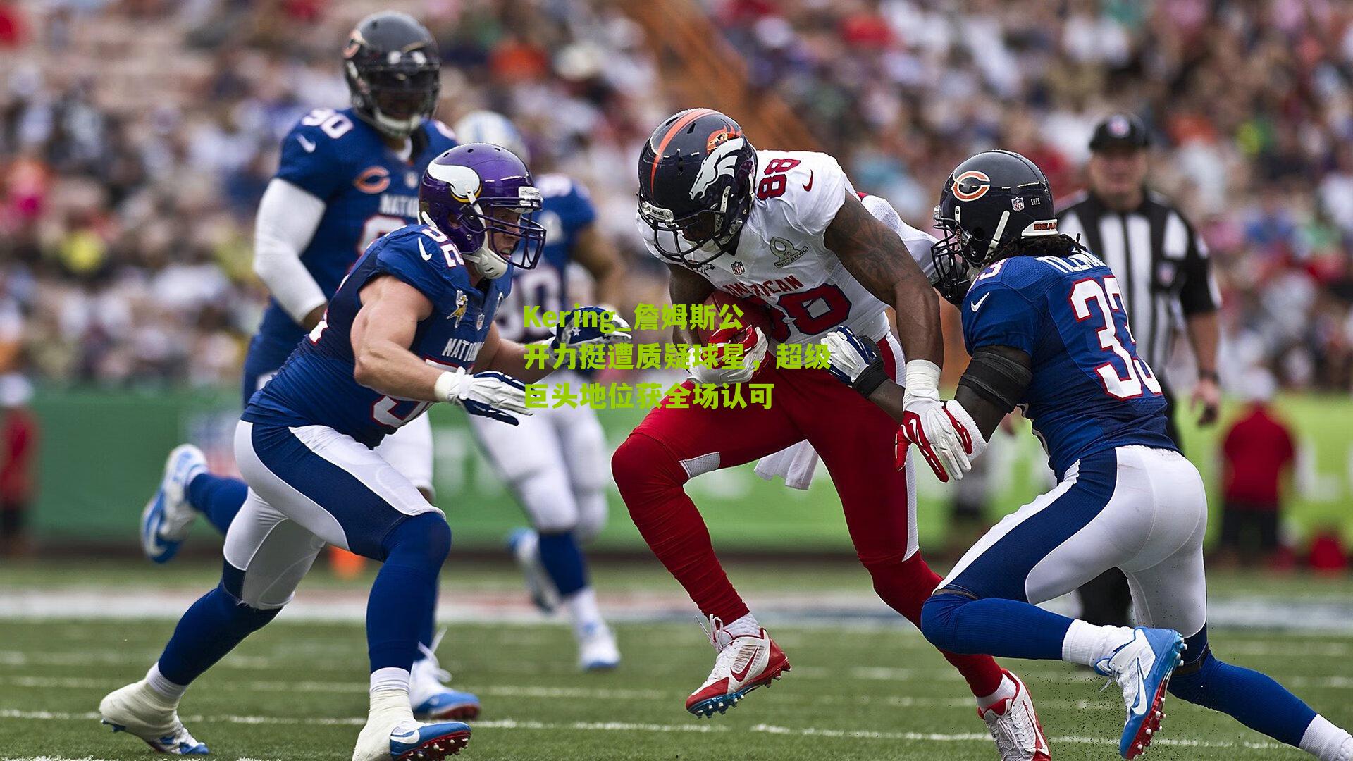 詹姆斯公开力挺遭质疑球星，超级巨头地位获全场认可