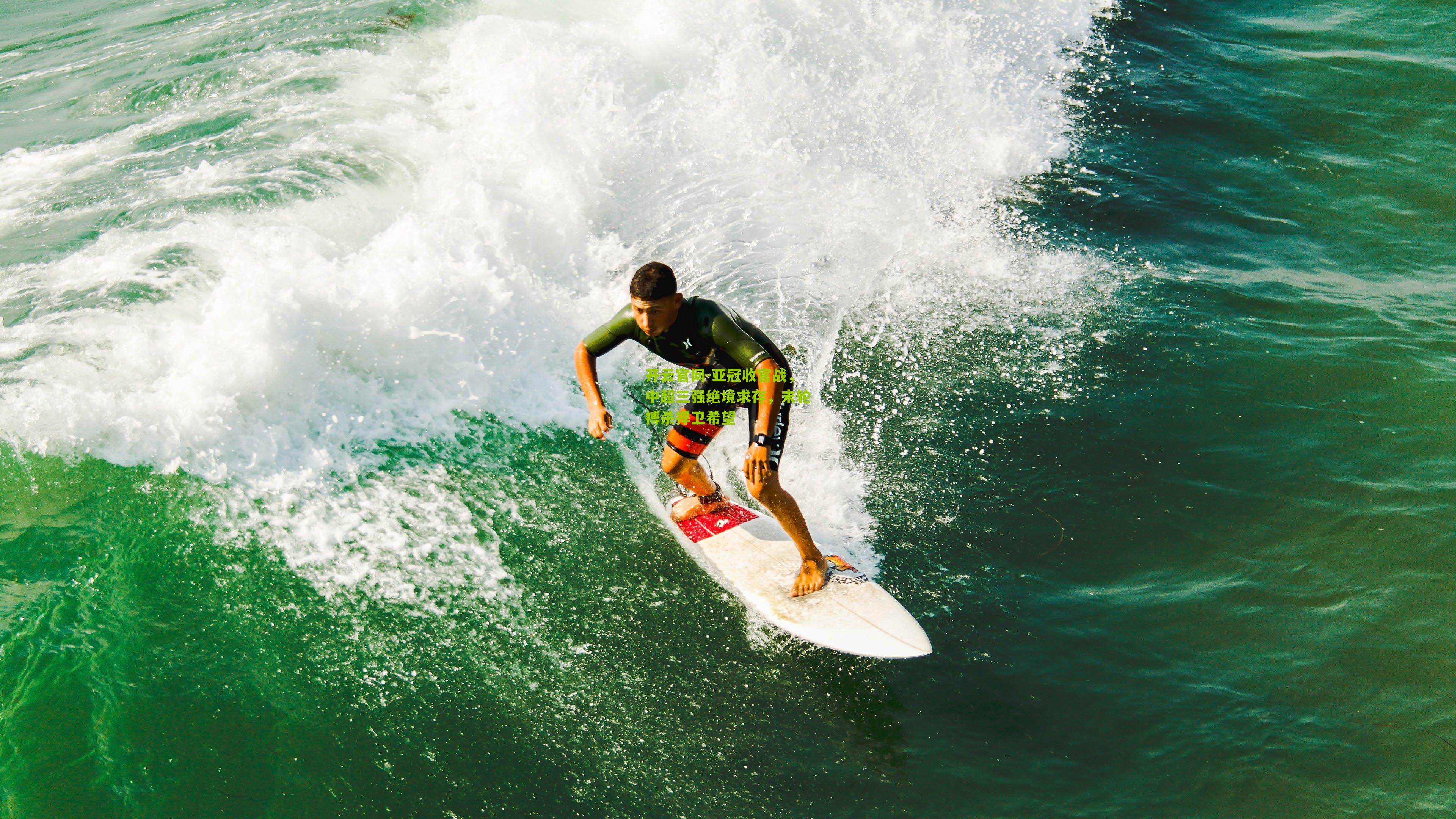 亚冠收官战，中超三强绝境求存，末轮搏杀捍卫希望
