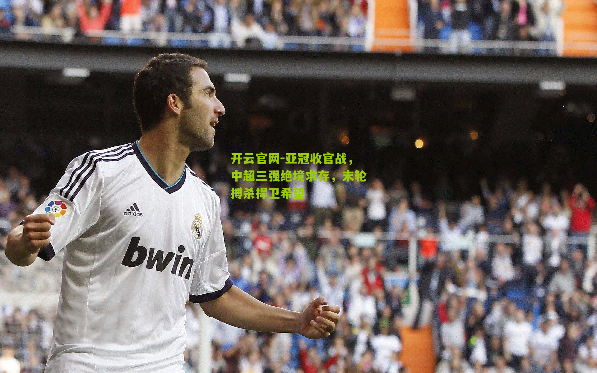 亚冠收官战，中超三强绝境求存，末轮搏杀捍卫希望