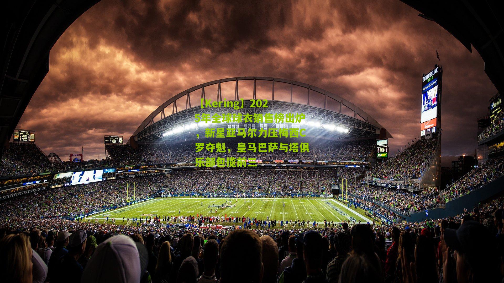 2025年全球球衣销售榜出炉，新星亚马尔力压梅西C罗夺魁，皇马巴萨与塔俱乐部包揽前三