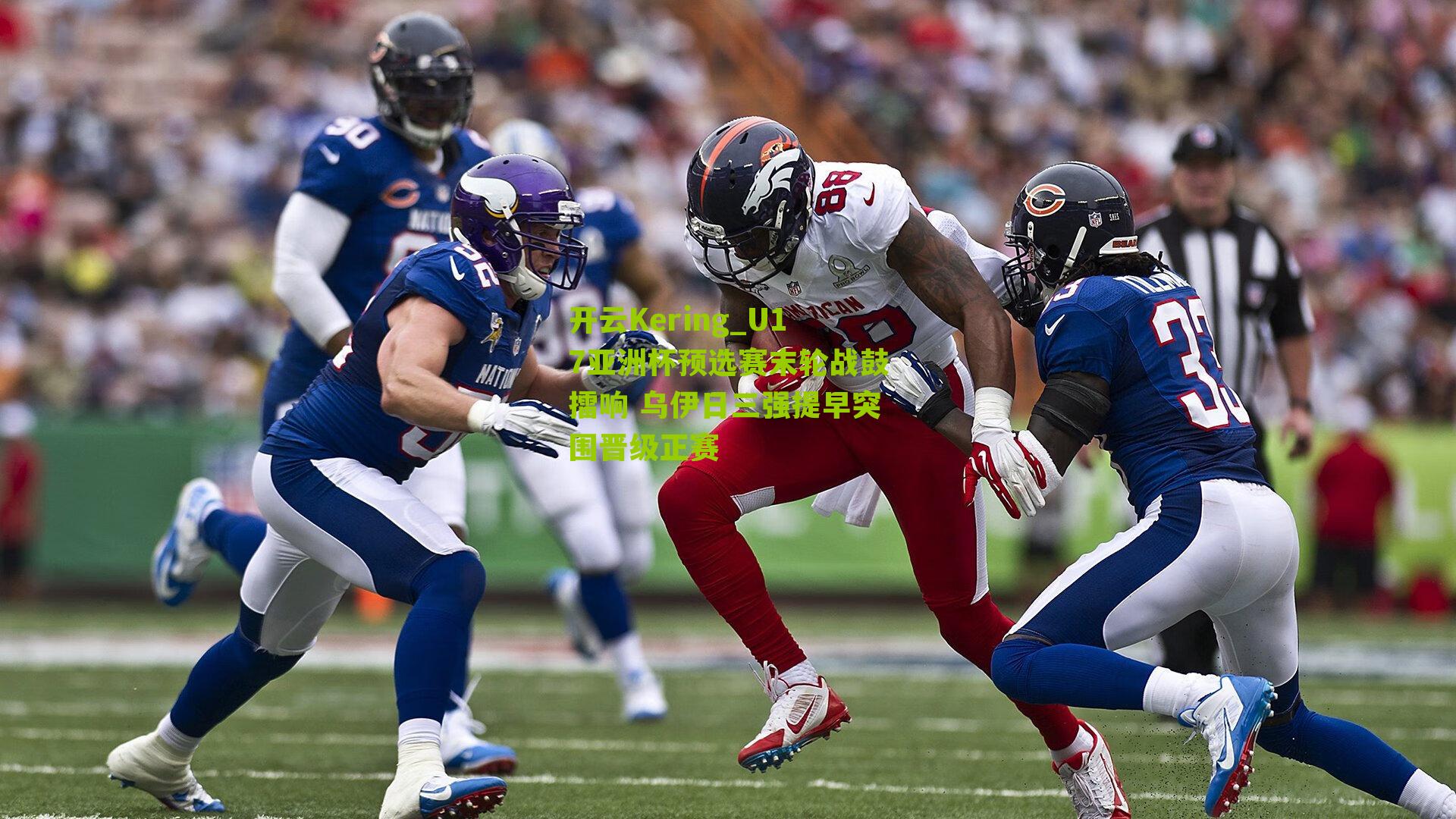 开云Kering_U17亚洲杯预选赛末轮战鼓擂响 乌伊日三强提早突围晋级正赛