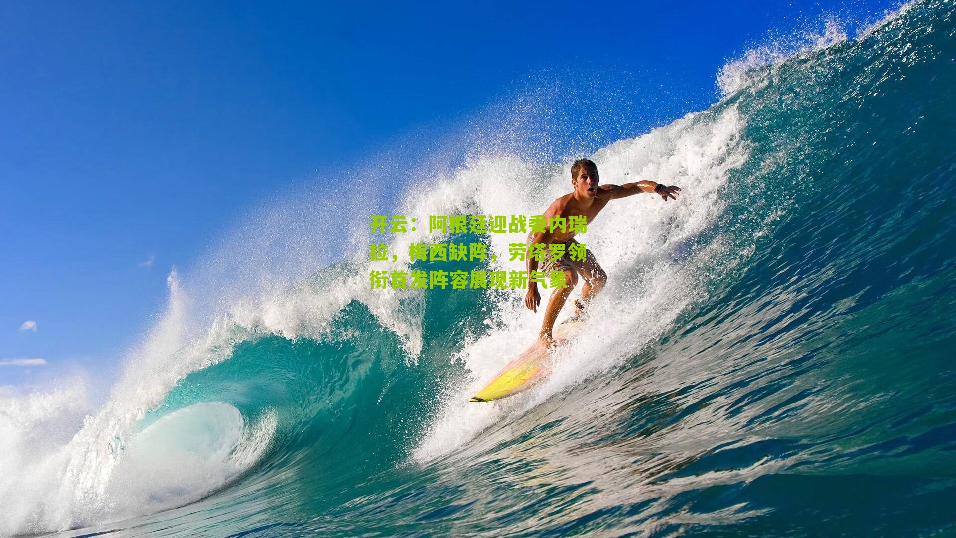 阿根廷迎战委内瑞拉，梅西缺阵，劳塔罗领衔首发阵容展现新气象