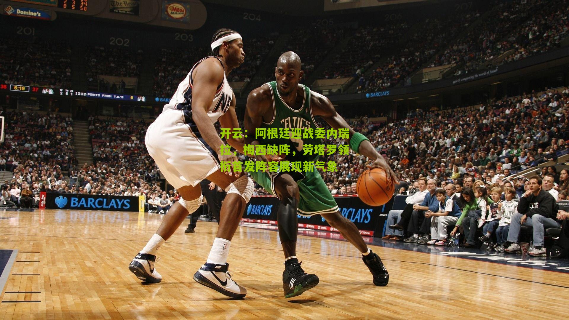 阿根廷迎战委内瑞拉，梅西缺阵，劳塔罗领衔首发阵容展现新气象