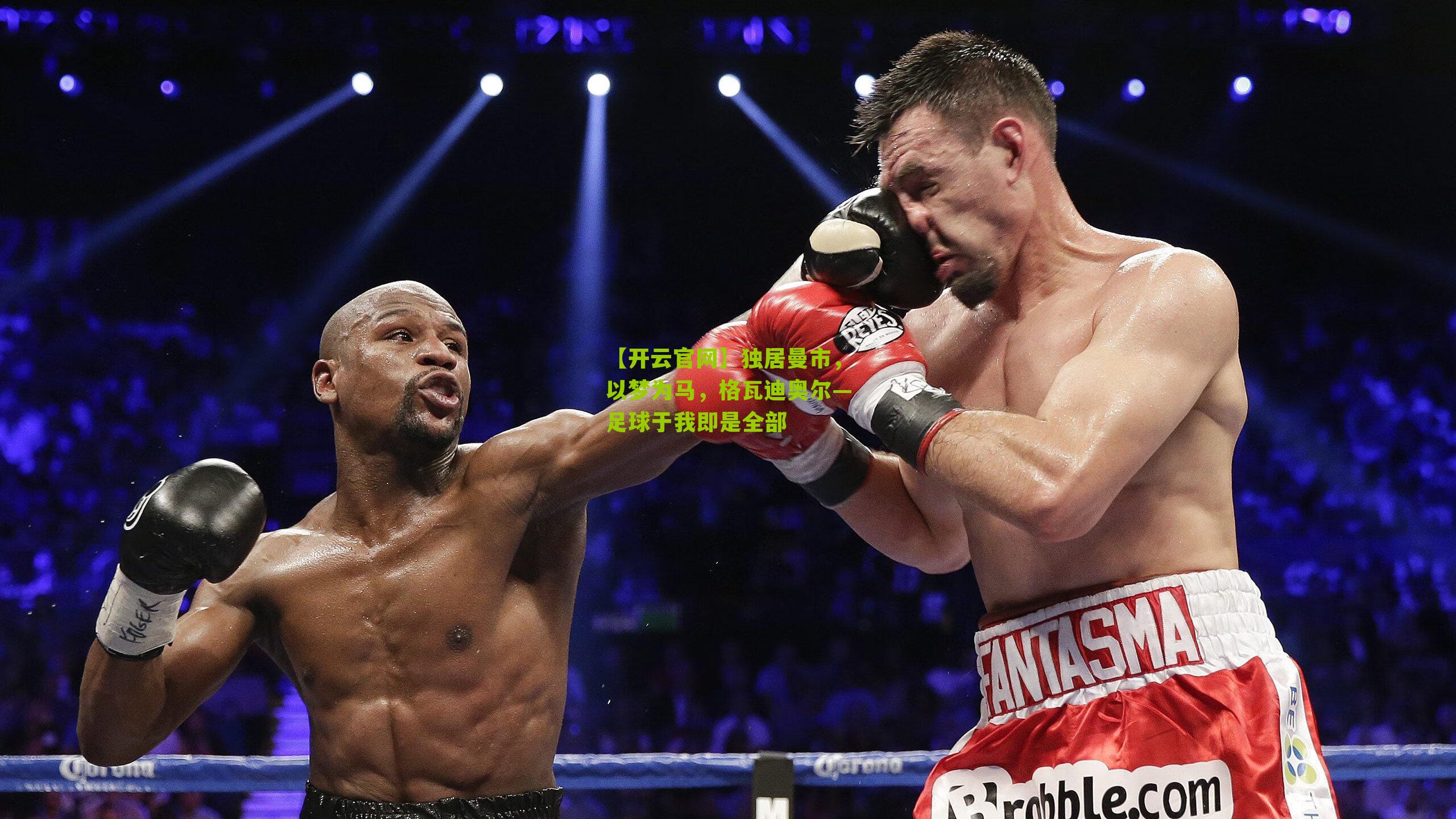 独居曼市，以梦为马，格瓦迪奥尔—足球于我即是全部