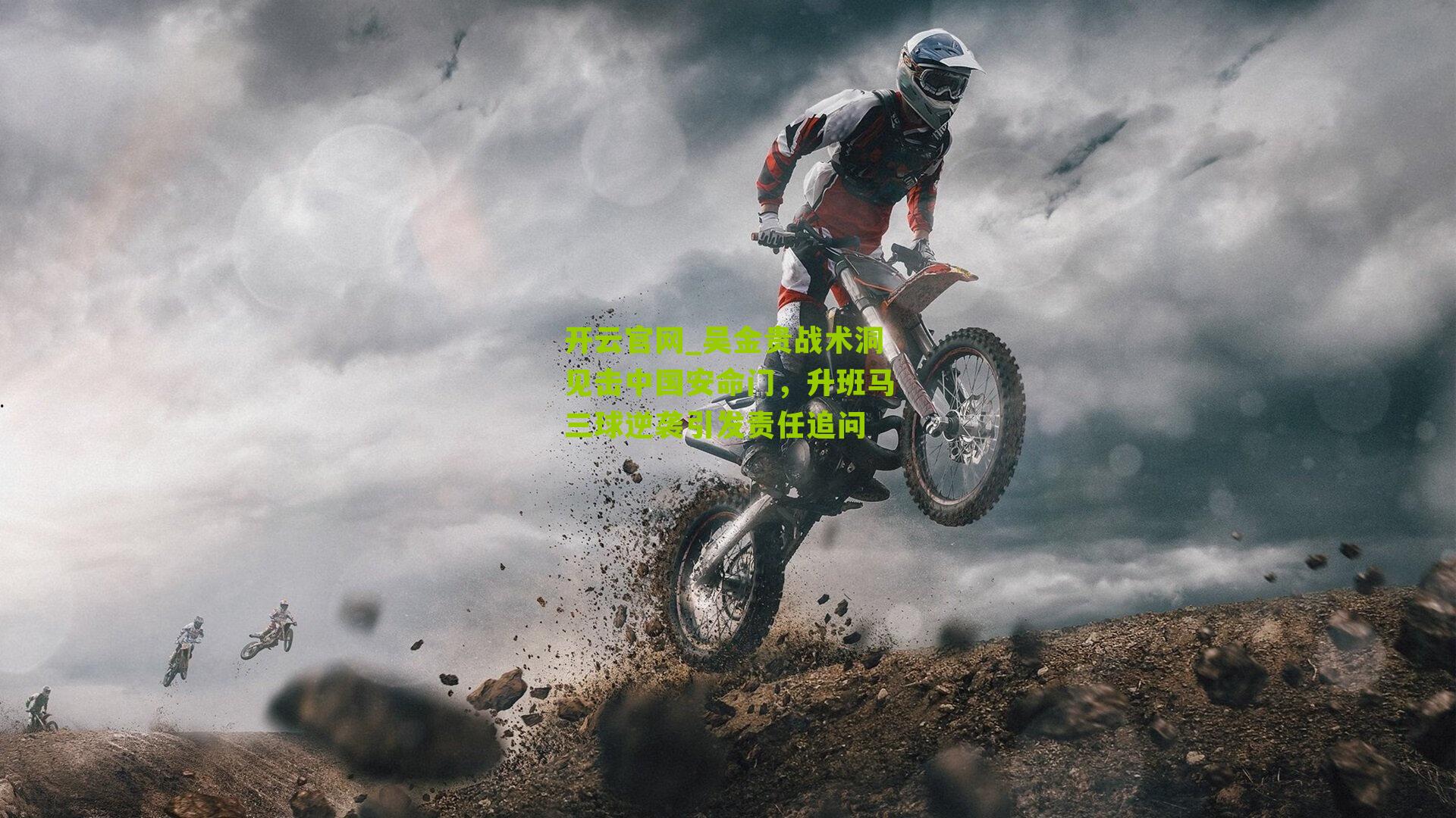 开云官网_吴金贵战术洞见击中国安命门，升班马三球逆袭引发责任追问