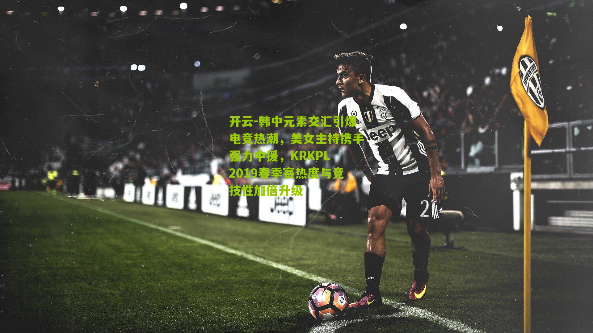 开云-韩中元素交汇引爆电竞热潮，美女主持携手强力中援，KRKPL 2019春季赛热度与竞技性加倍升级