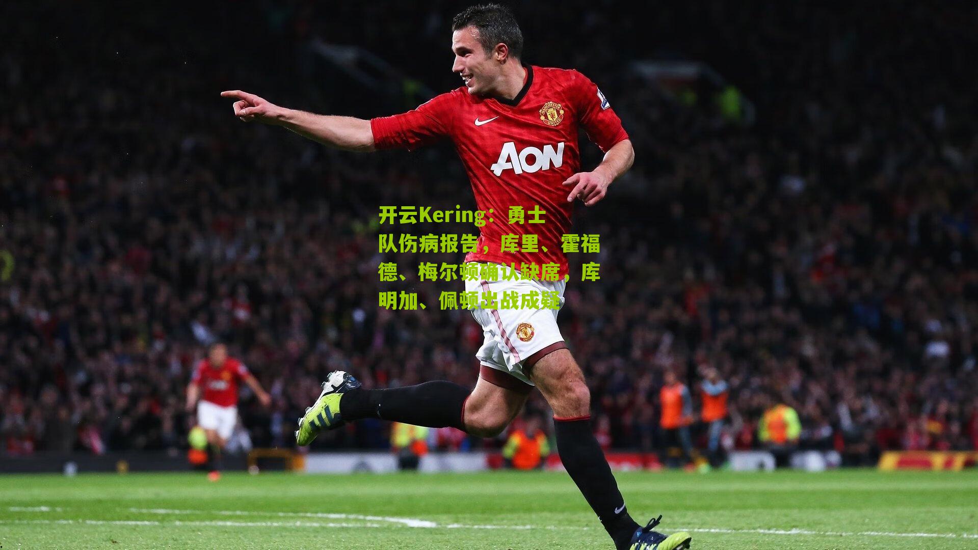 勇士队伤病报告，库里、霍福德、梅尔顿确认缺席，库明加、佩顿出战成疑